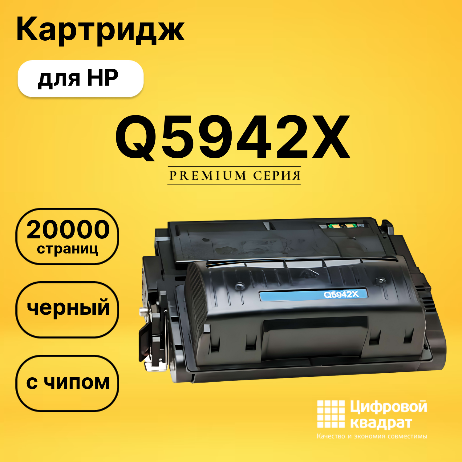 Картридж Q5942XHP 42X увеличенный ресурс с чипом совместимый