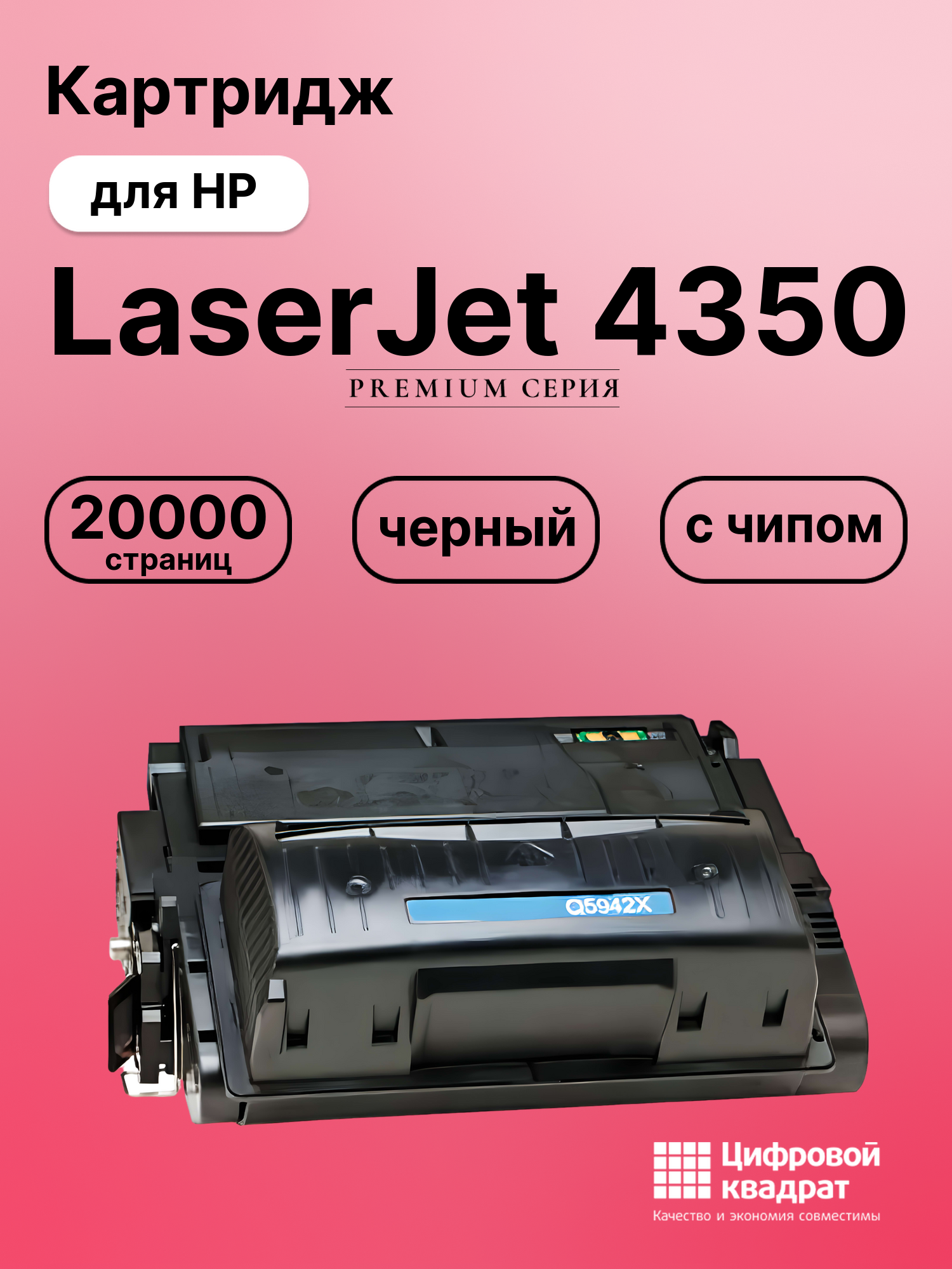 Картридж для HP 4350 с чипом совместимый