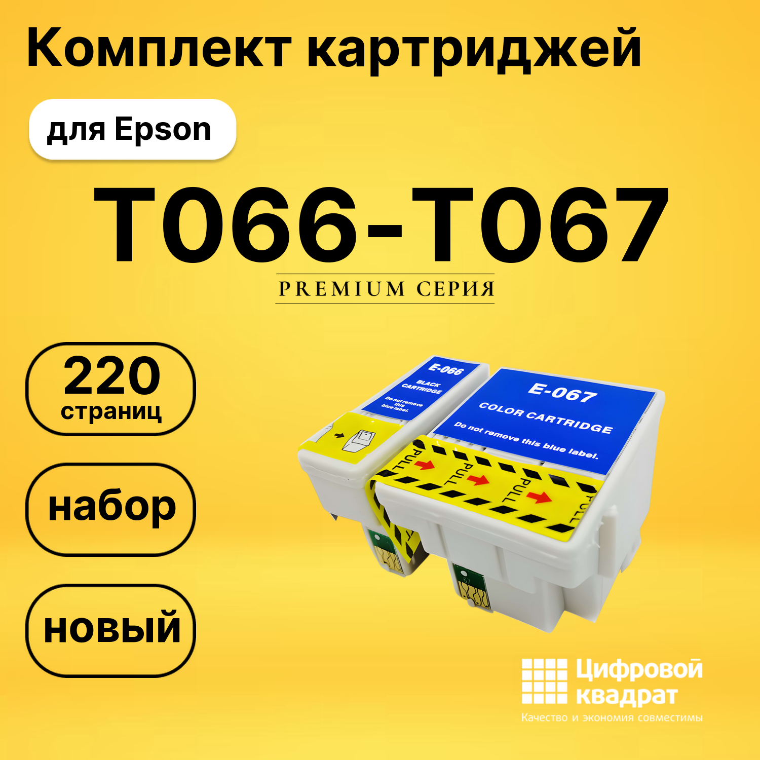 Набор картриджей T066-T067 Epson совместимый