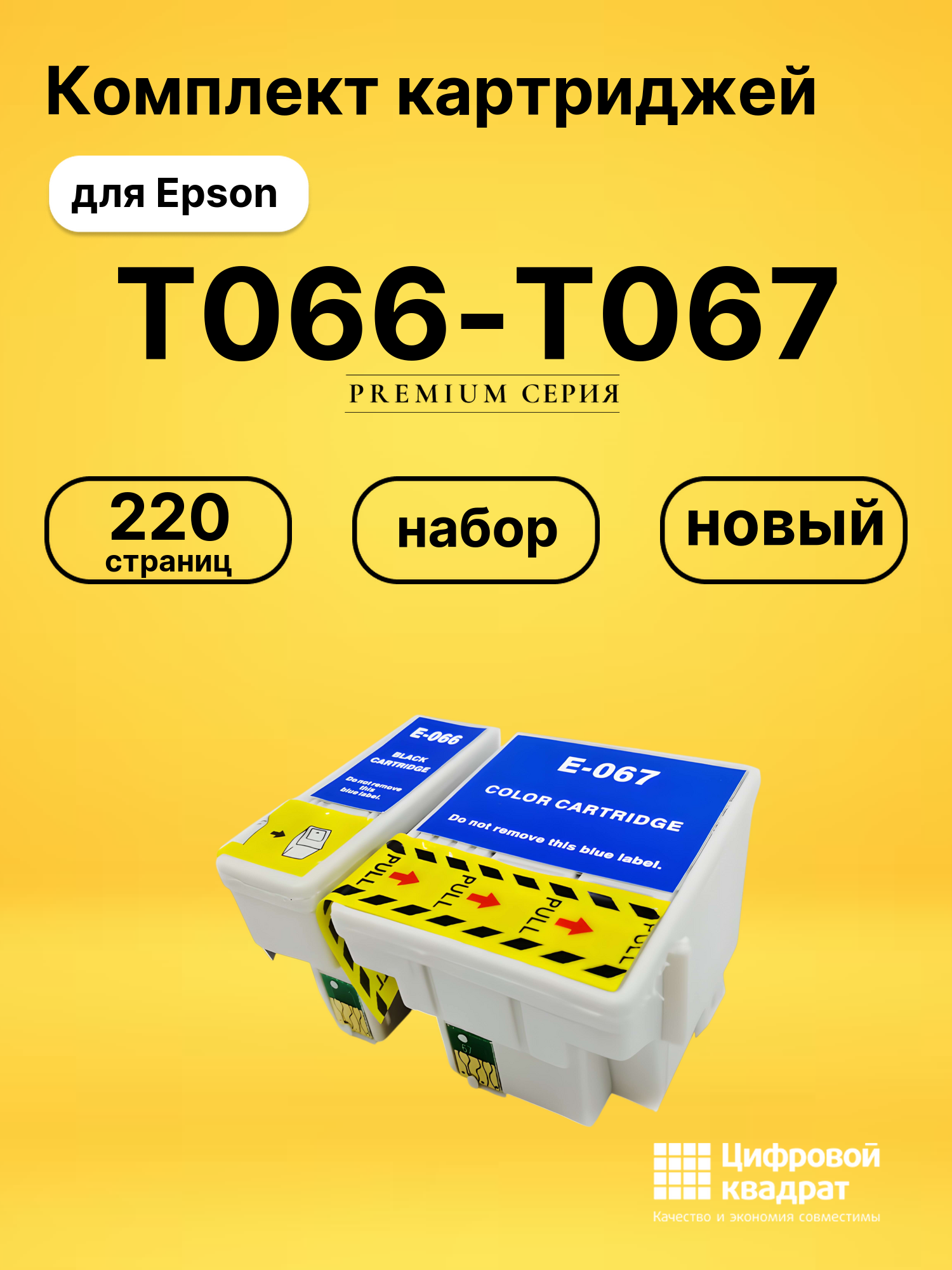 Набор картриджей T066-T067 Epson совместимый