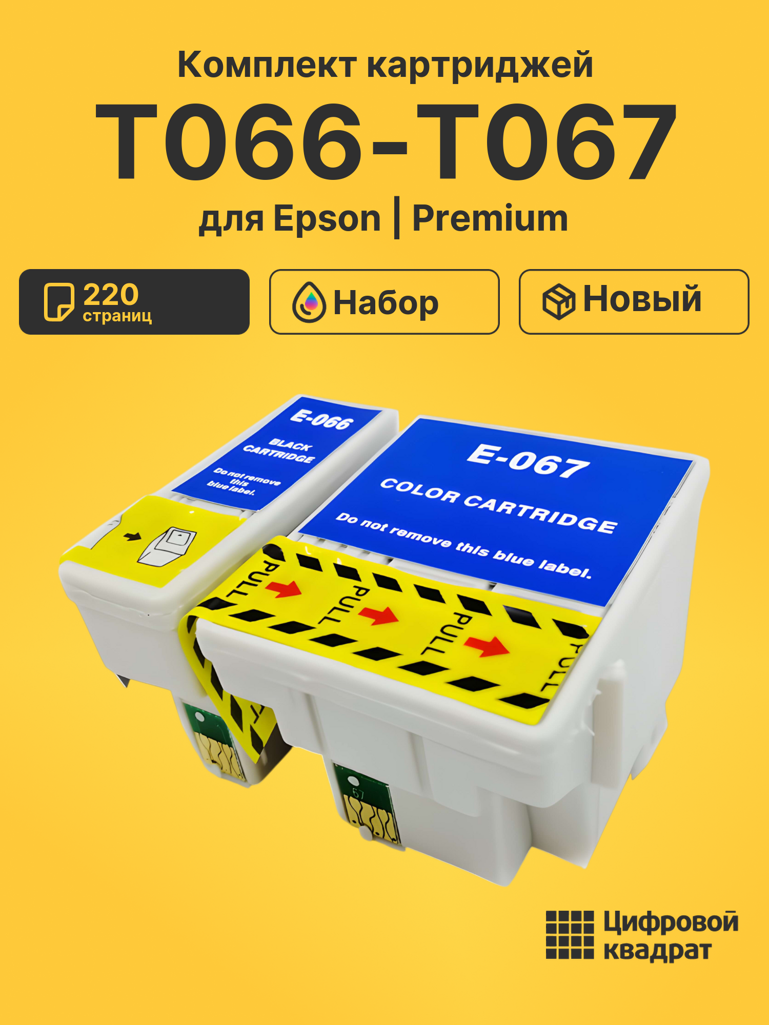 Картриджи T066-T067 для Epson Stylus C48