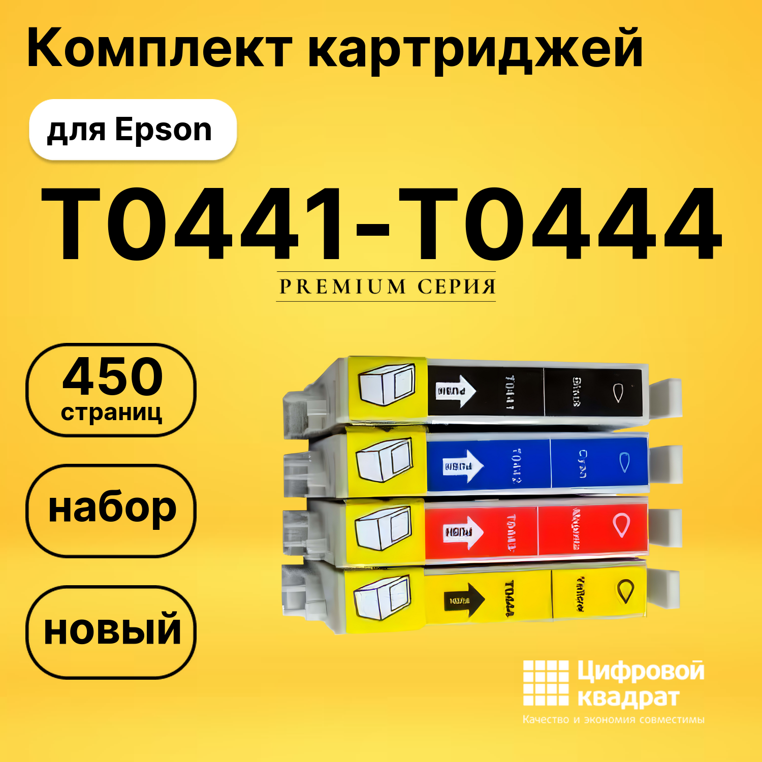 Набор картриджей T0441-T0444 Epson совместимый