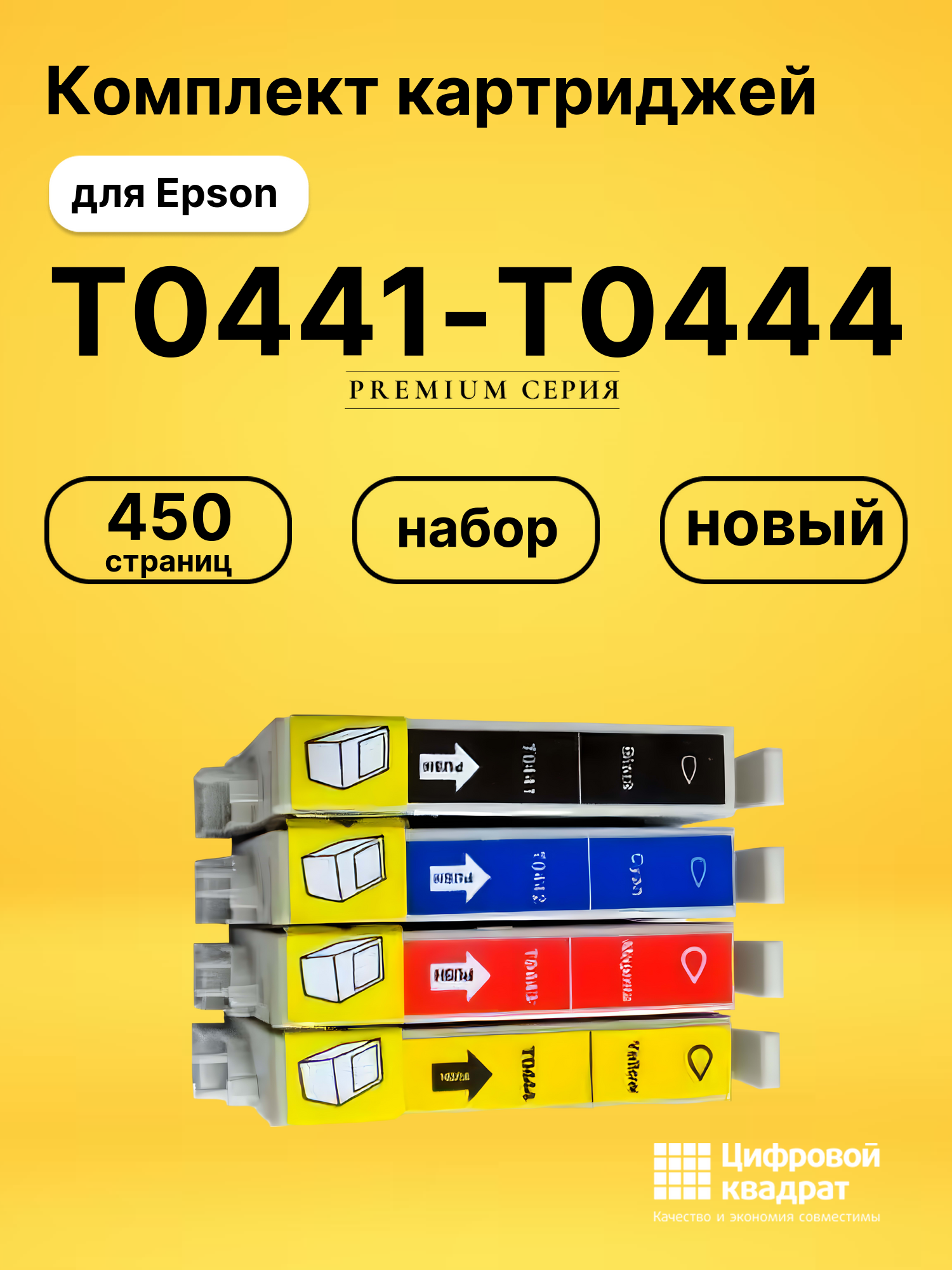 Набор картриджей T0441-T0444 Epson совместимый