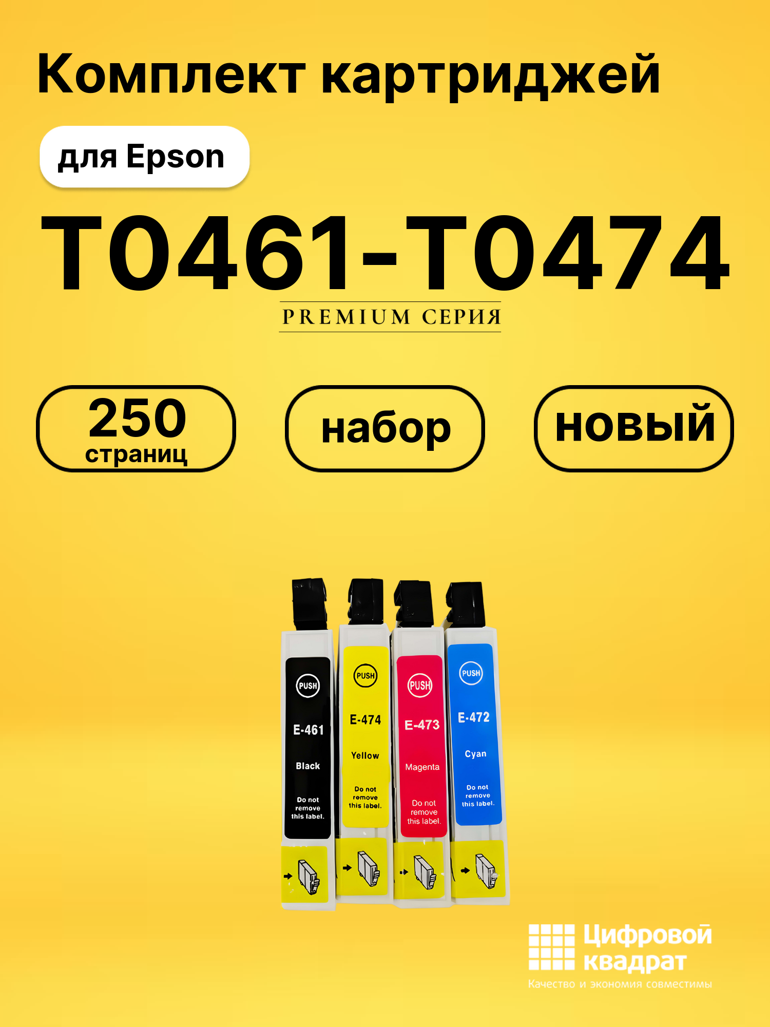 Набор картриджей T0461-T0474 Epson совместимый