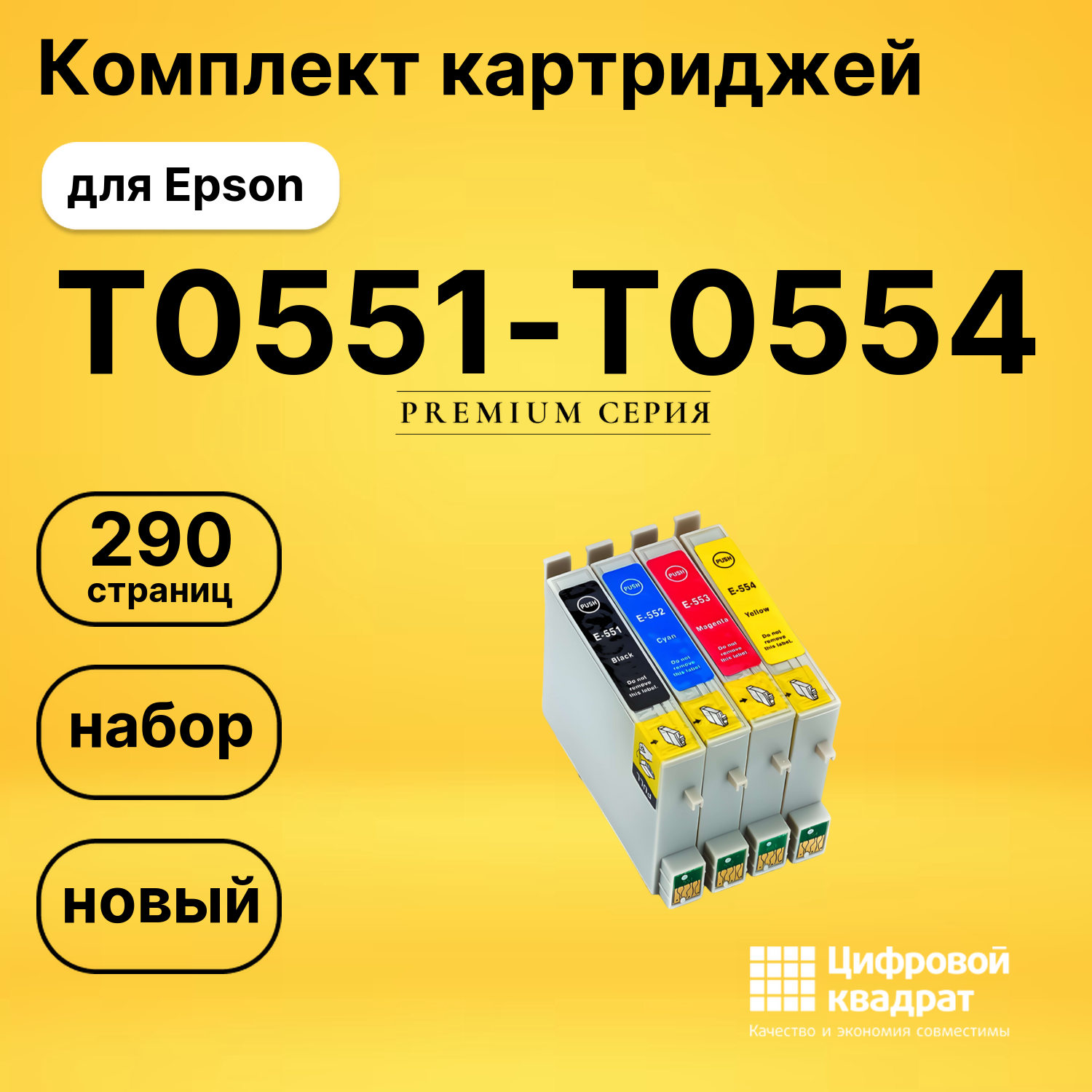 Набор картриджей T0551-T0554 Epson совместимый