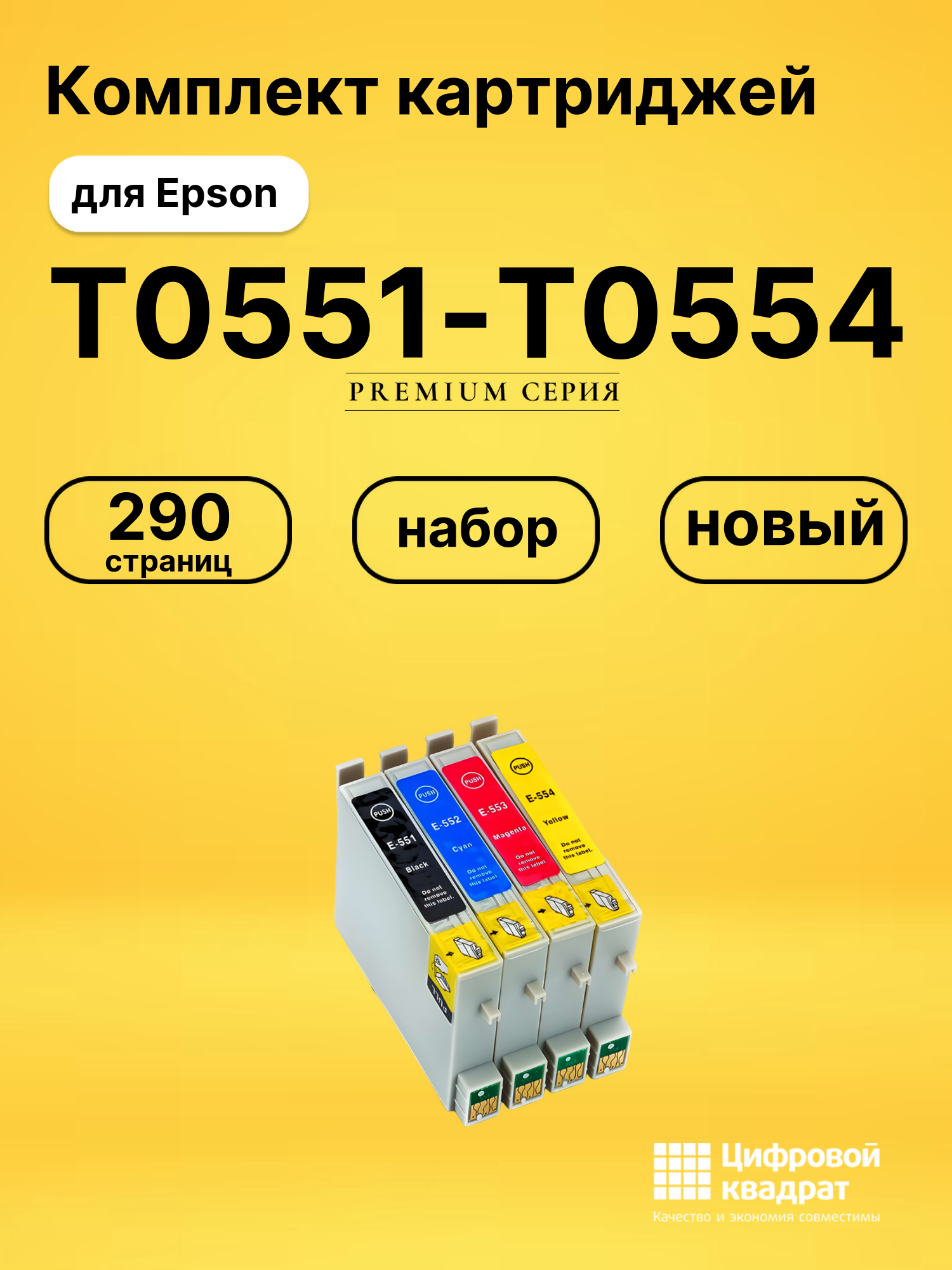 Набор картриджей T0551-T0554 Epson совместимый