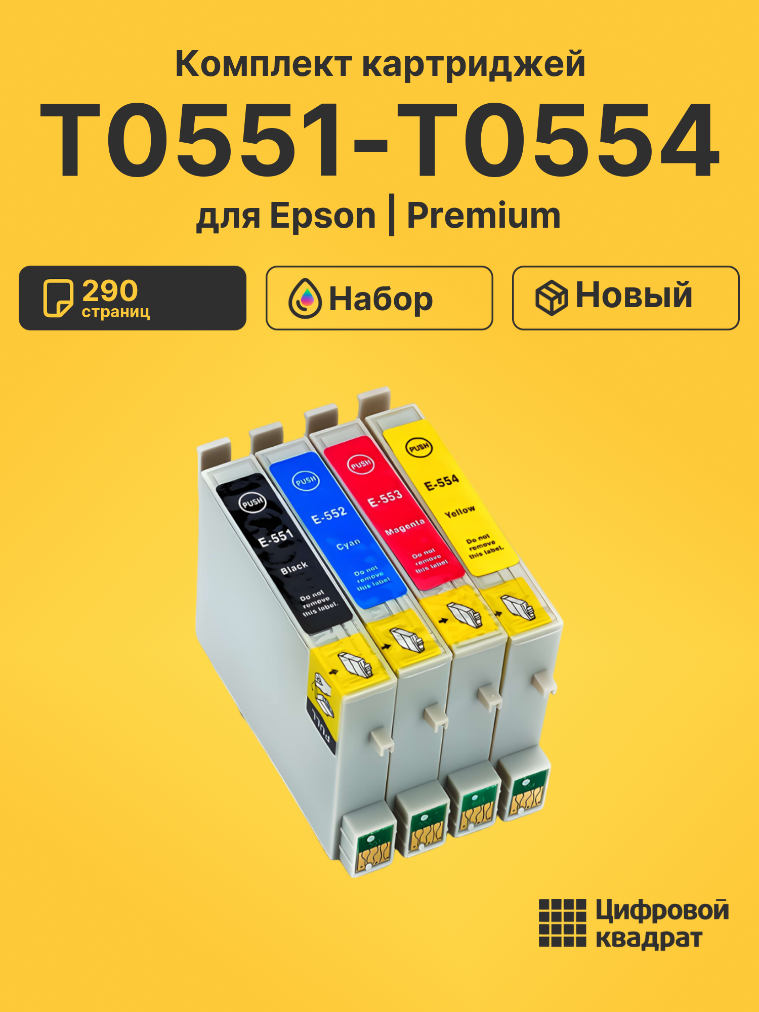 Картриджи T0551-T0554 для Epson Stylus Photo X420