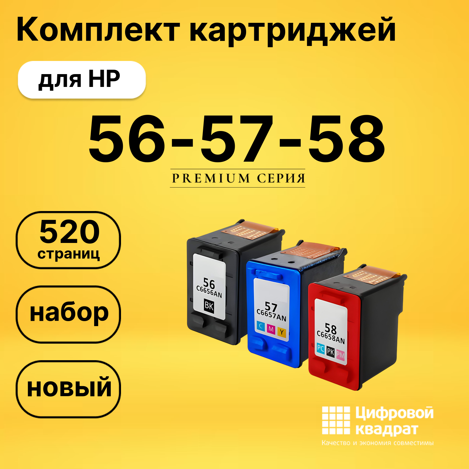 Набор картриджей №56-57-58 HP C6656A-C6658A совместимый
