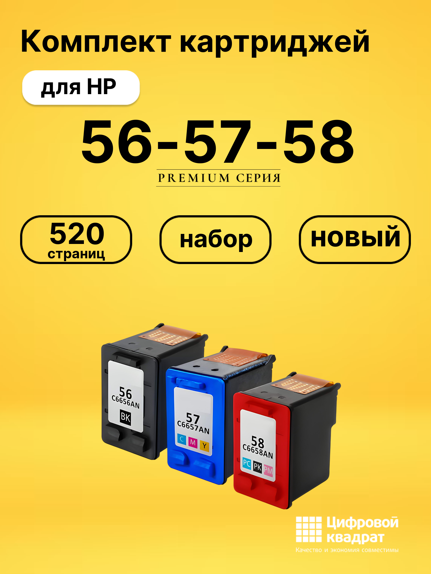 Картриджи 56-57-58 для HP DeskJet 3620, DeskJet 3645
