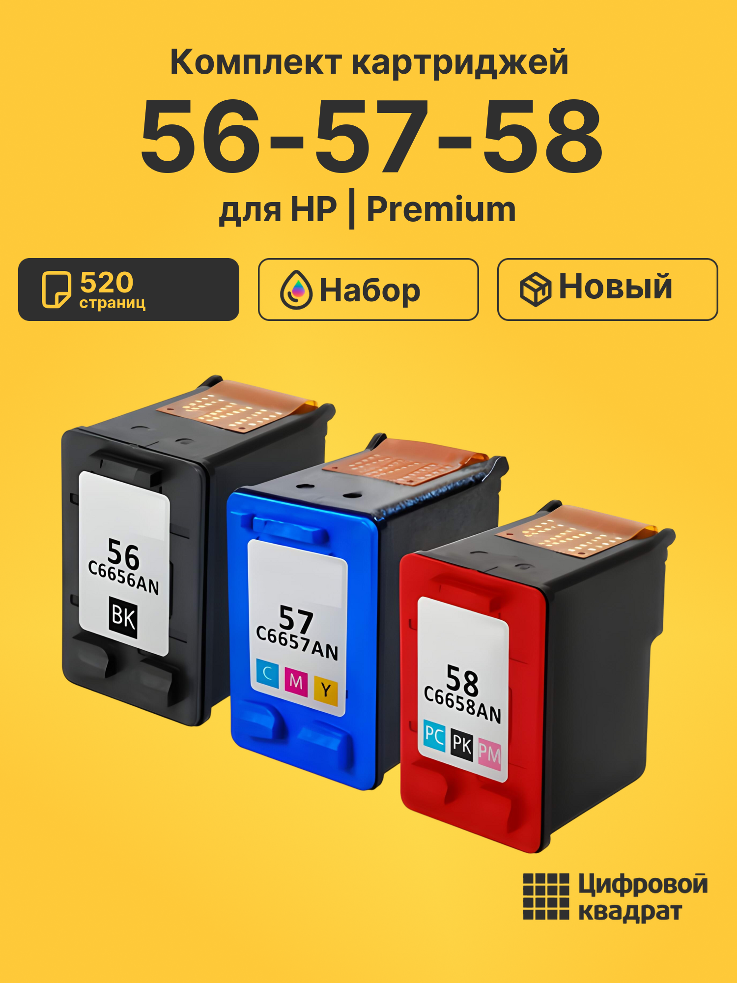 Картриджи 56-57-58 для HP DeskJet 3620, DeskJet 3645