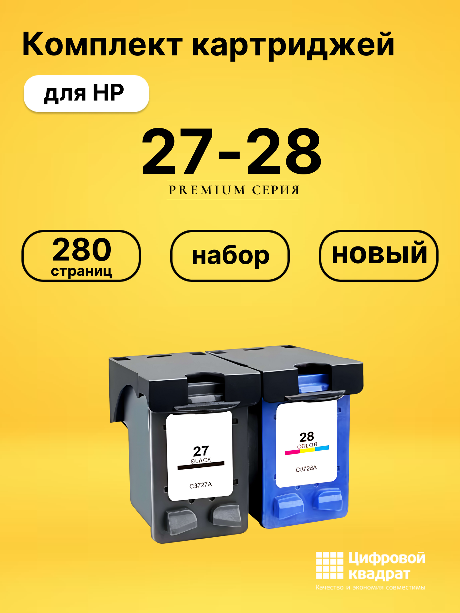 Набор картриджей №27-28 HP C8727AE-C8728A совместимый