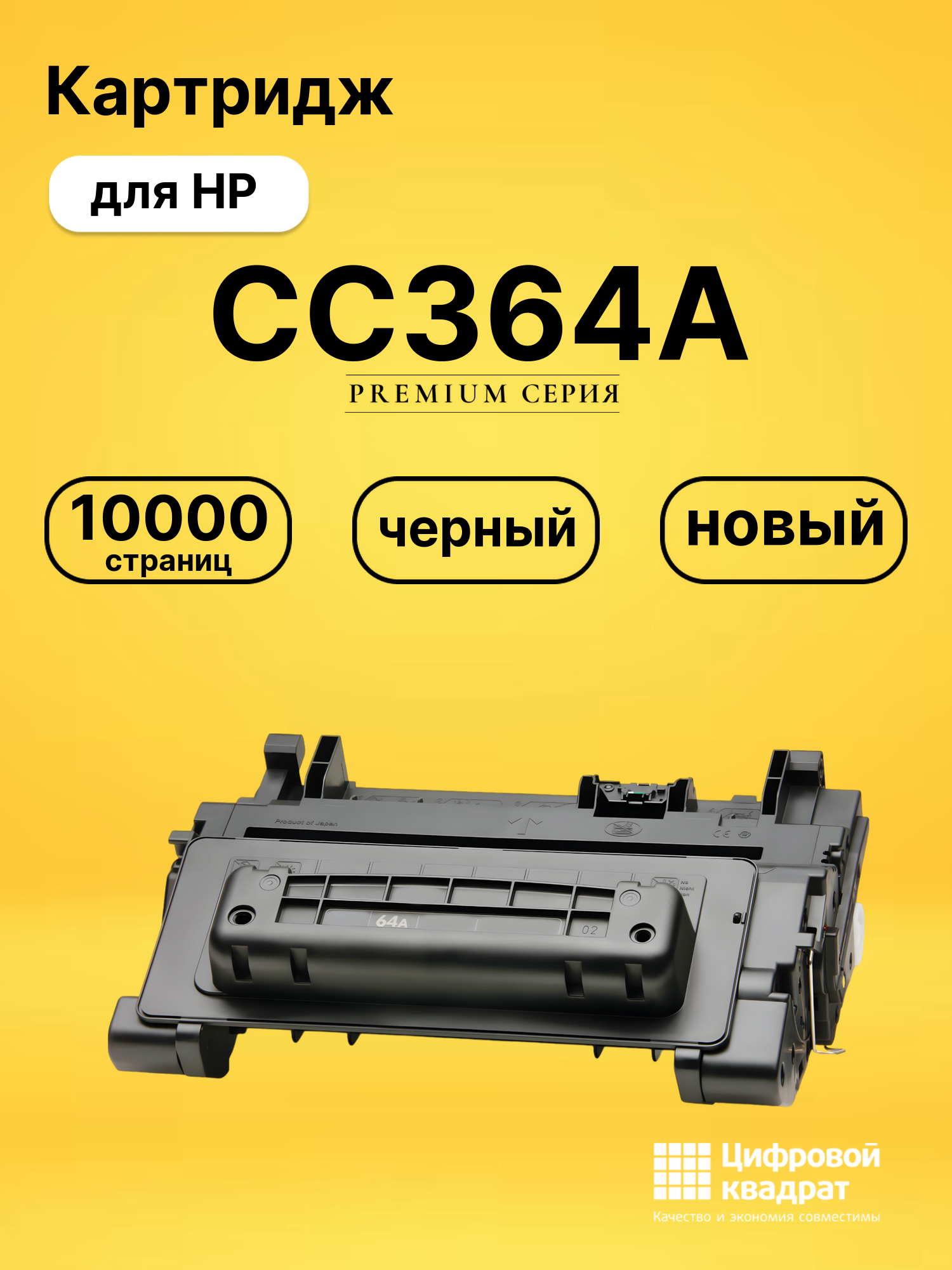 Картридж CC364A для HP LJ P4014, LJ P4015 черный
