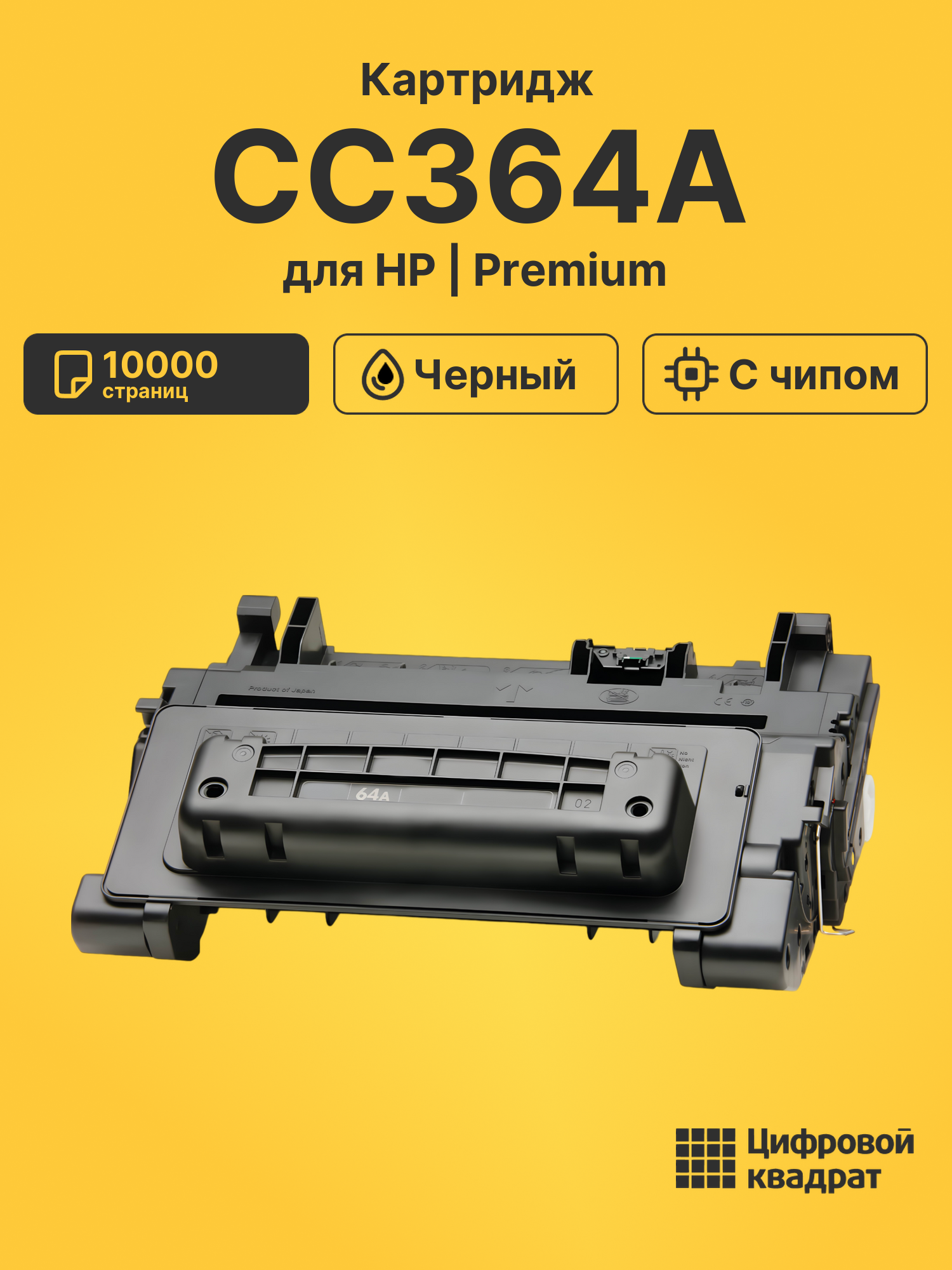 Картридж CC364A для HP LJ P4014, LJ P4015 черный