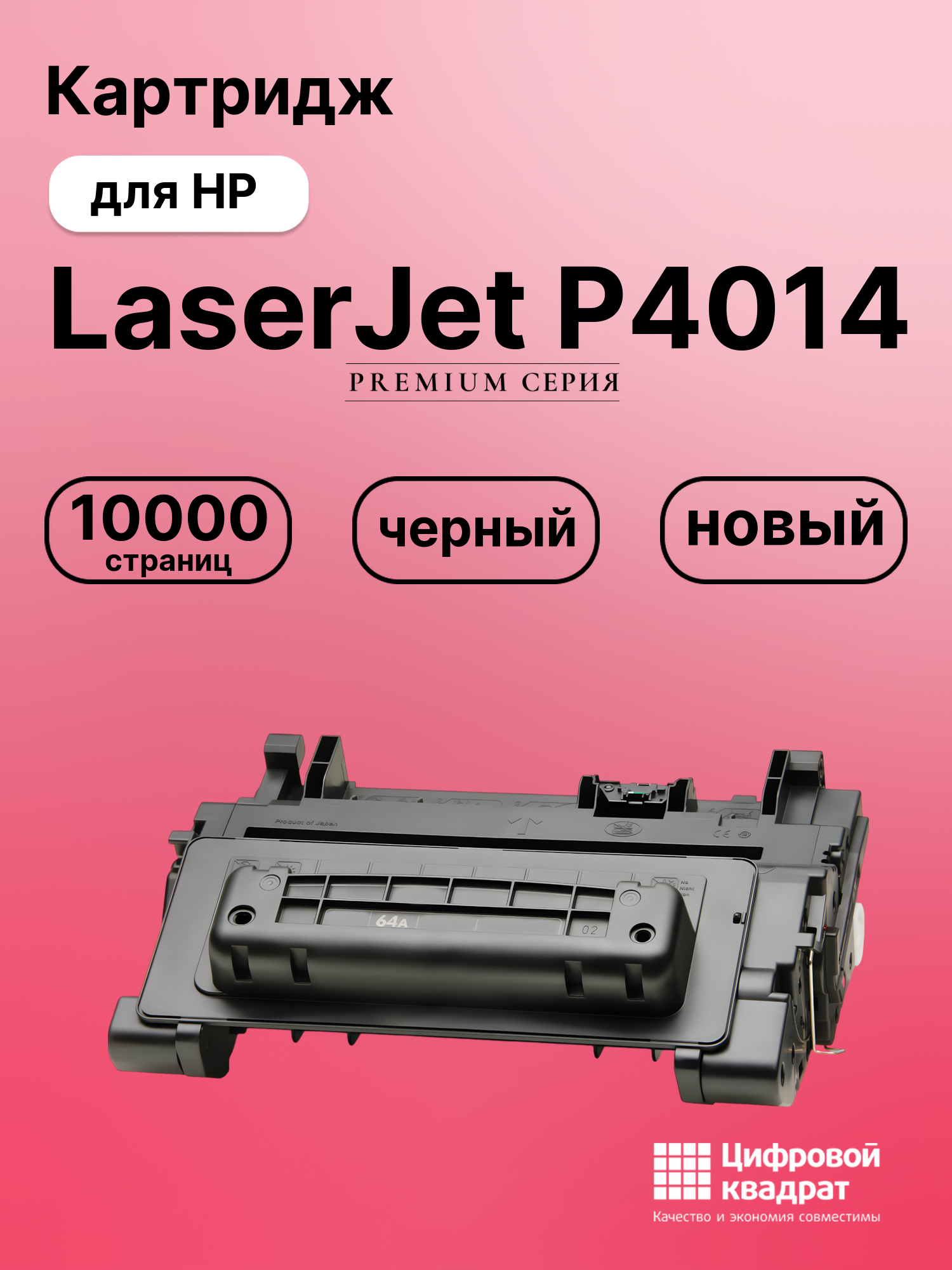 Картридж для HP LaserJet P4014 (CC364A), LJ P4015