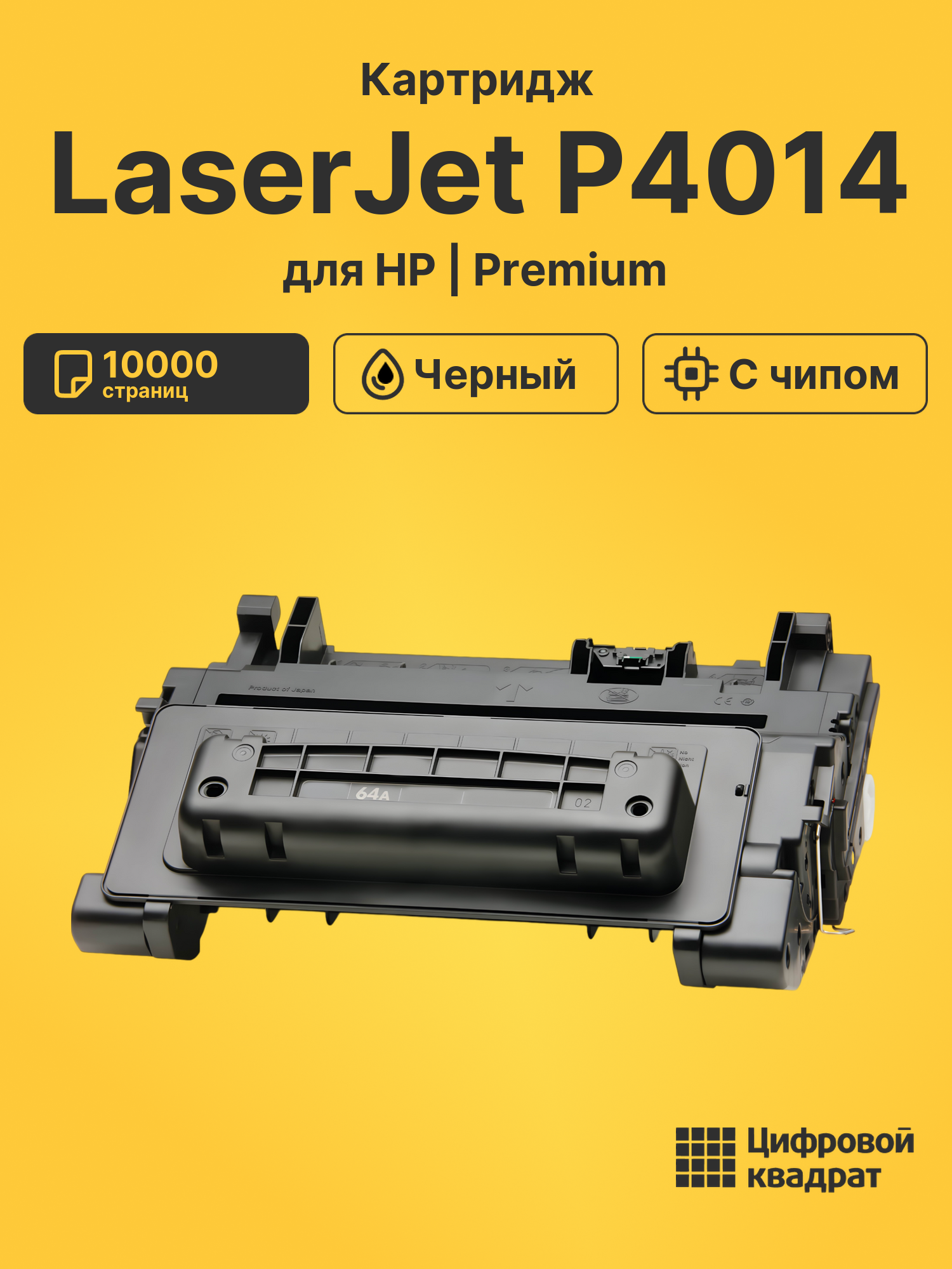 Картридж для HP LaserJet P4014 (CC364A), LJ P4015