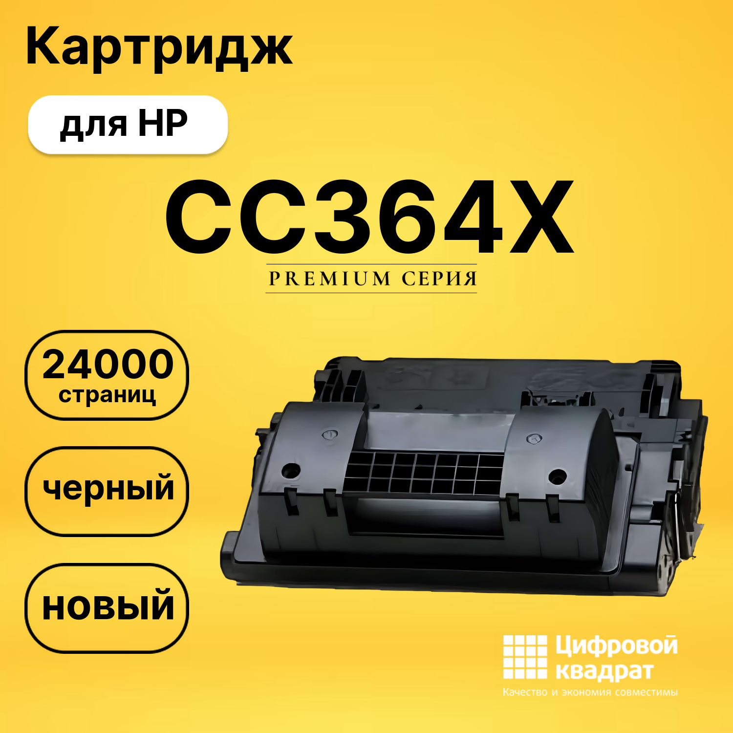 Картридж CC364X HP 64X увеличенный ресурс совместимый