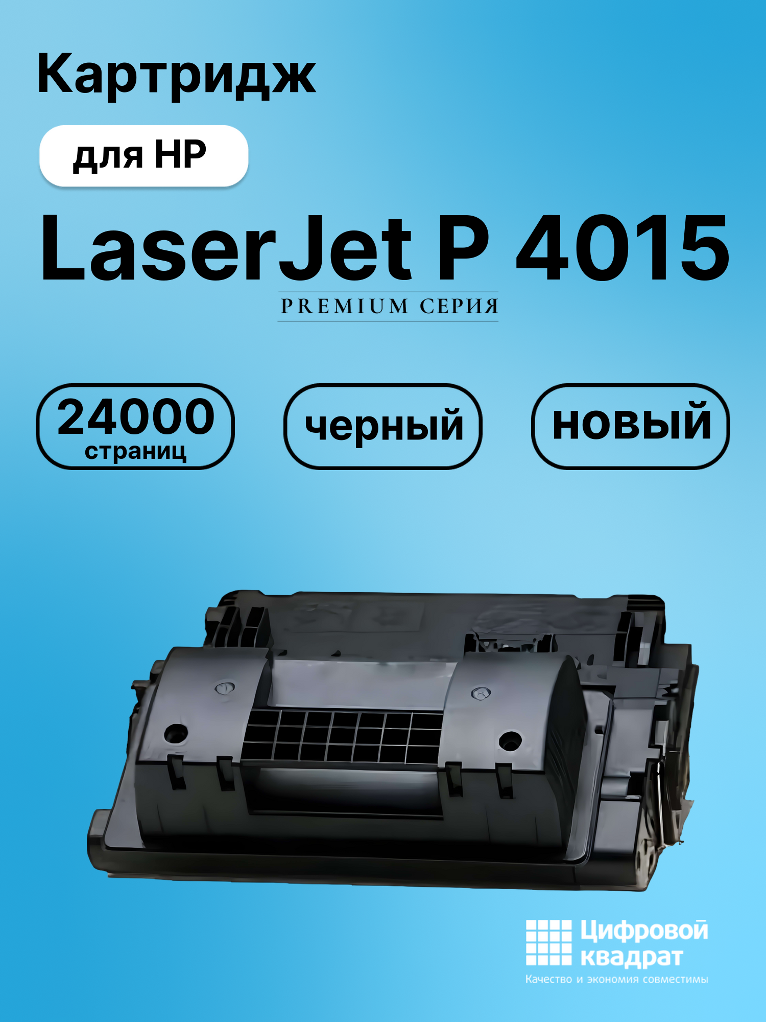 Картридж для HP LaserJet P 4015 (CC364X), LJ P4015