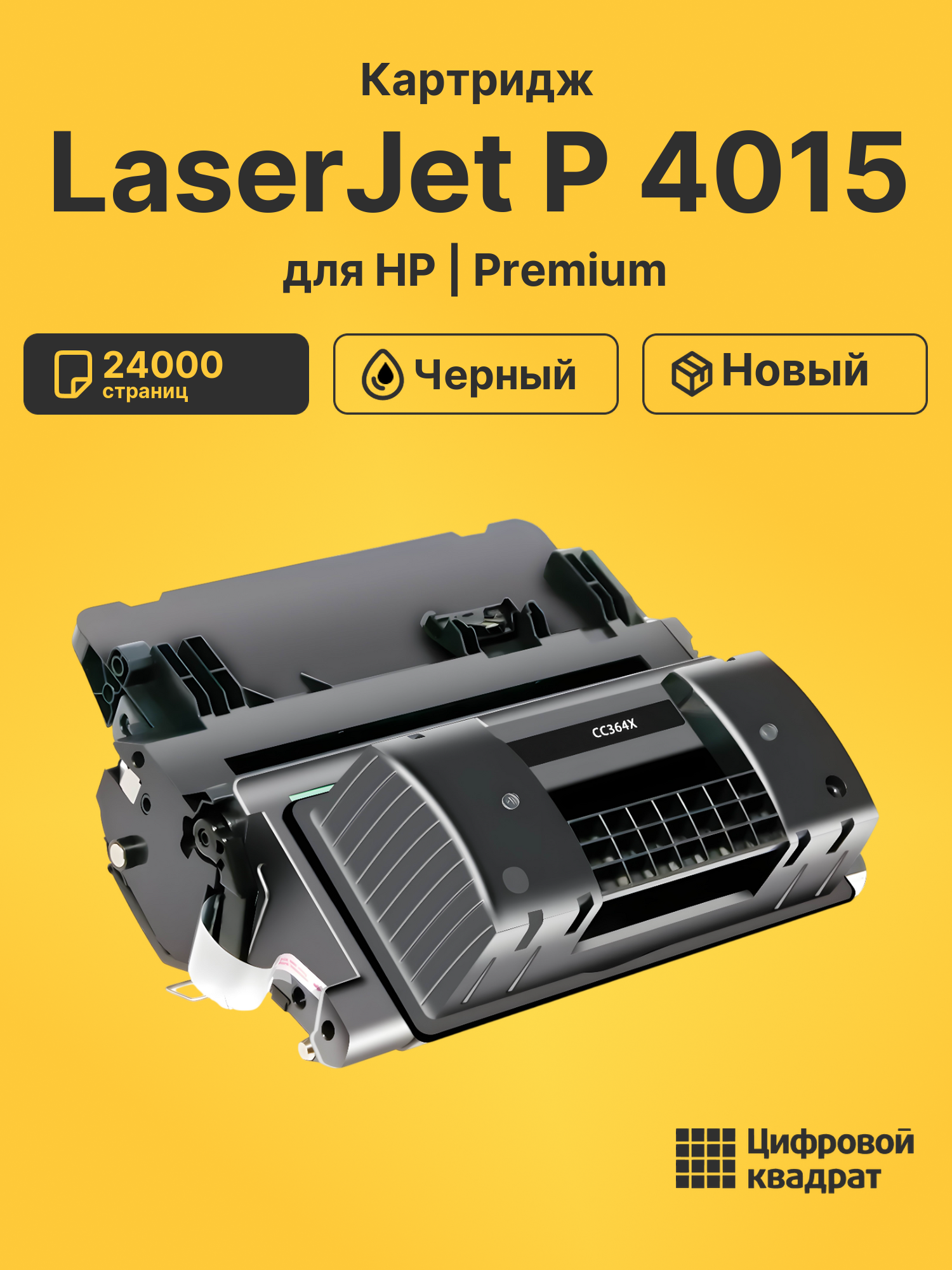 Картридж для HP LaserJet P 4015 (CC364X), LJ P4015