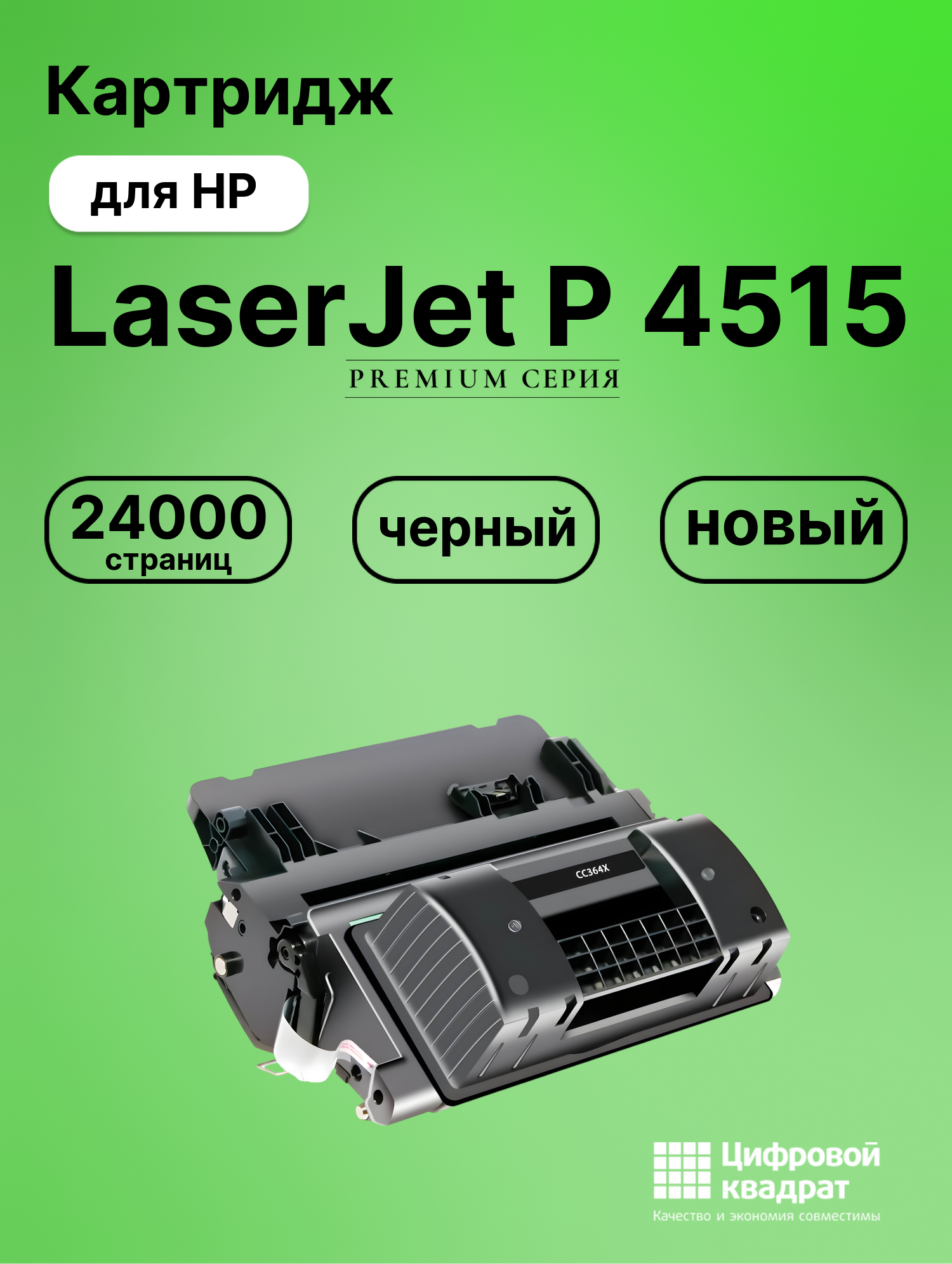 Картридж для HP LaserJet P 4515 (CC364X), LJ P4015
