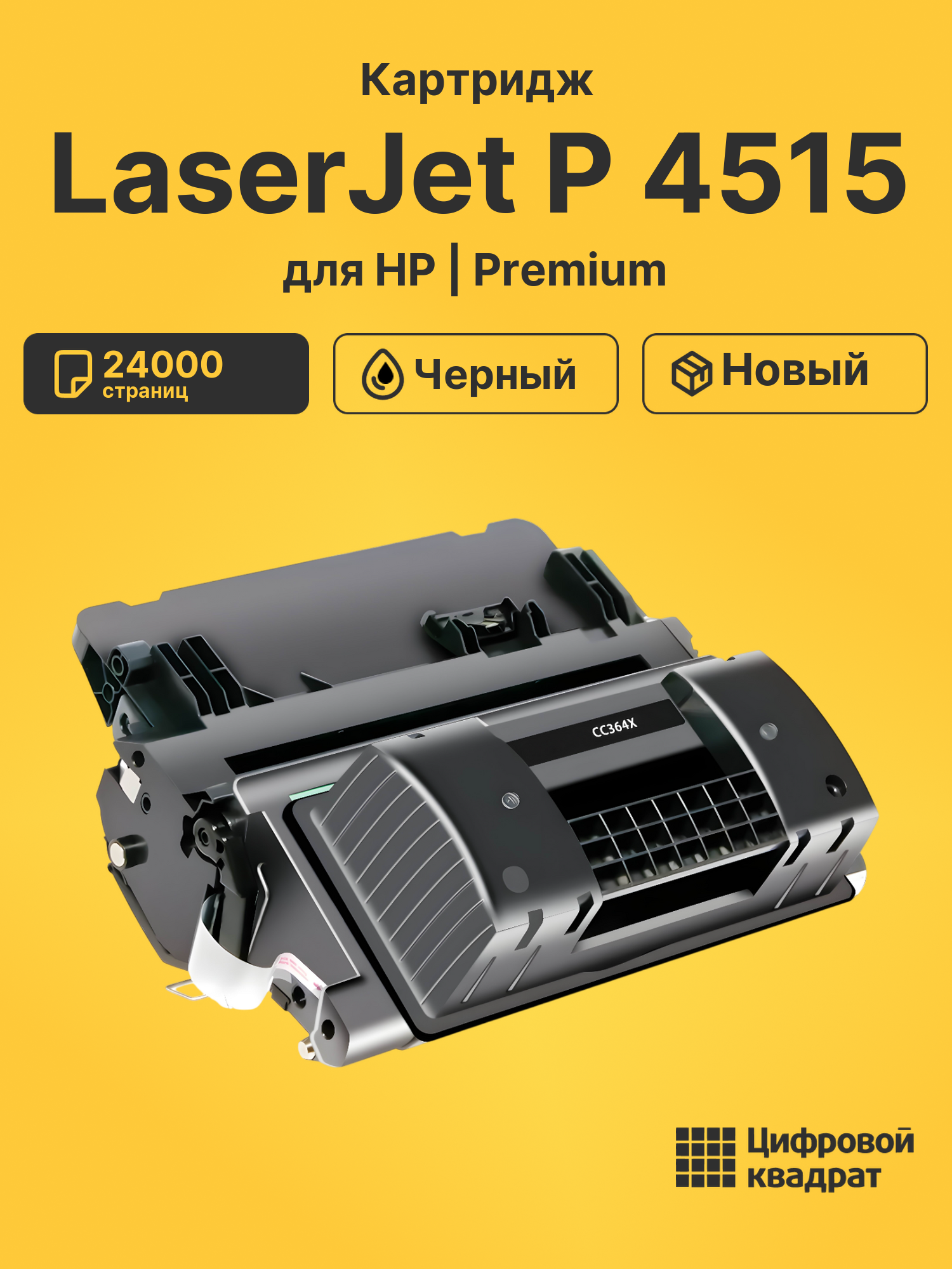 Картридж для HP LaserJet P 4515 (CC364X), LJ P4015