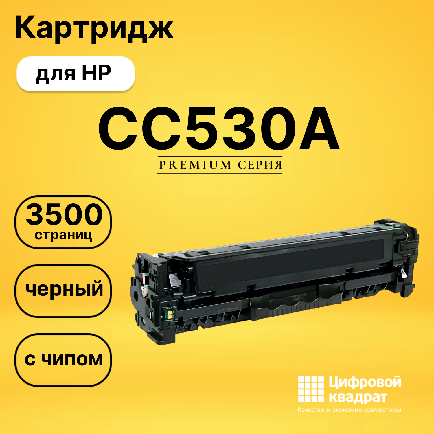 Картридж CC530A HP 304A черный с чипом совместимый