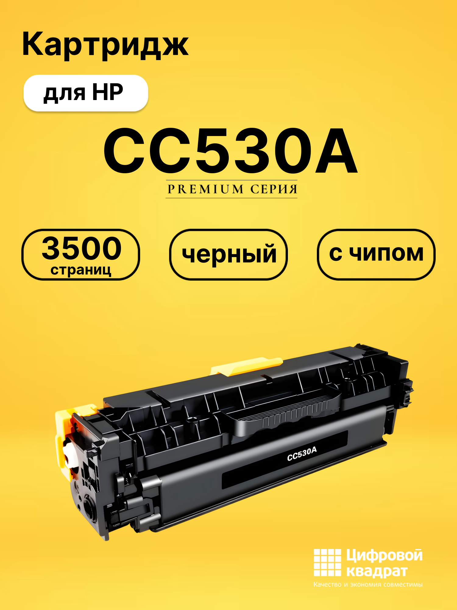 Картридж CC530A HP 304A черный с чипом совместимый
