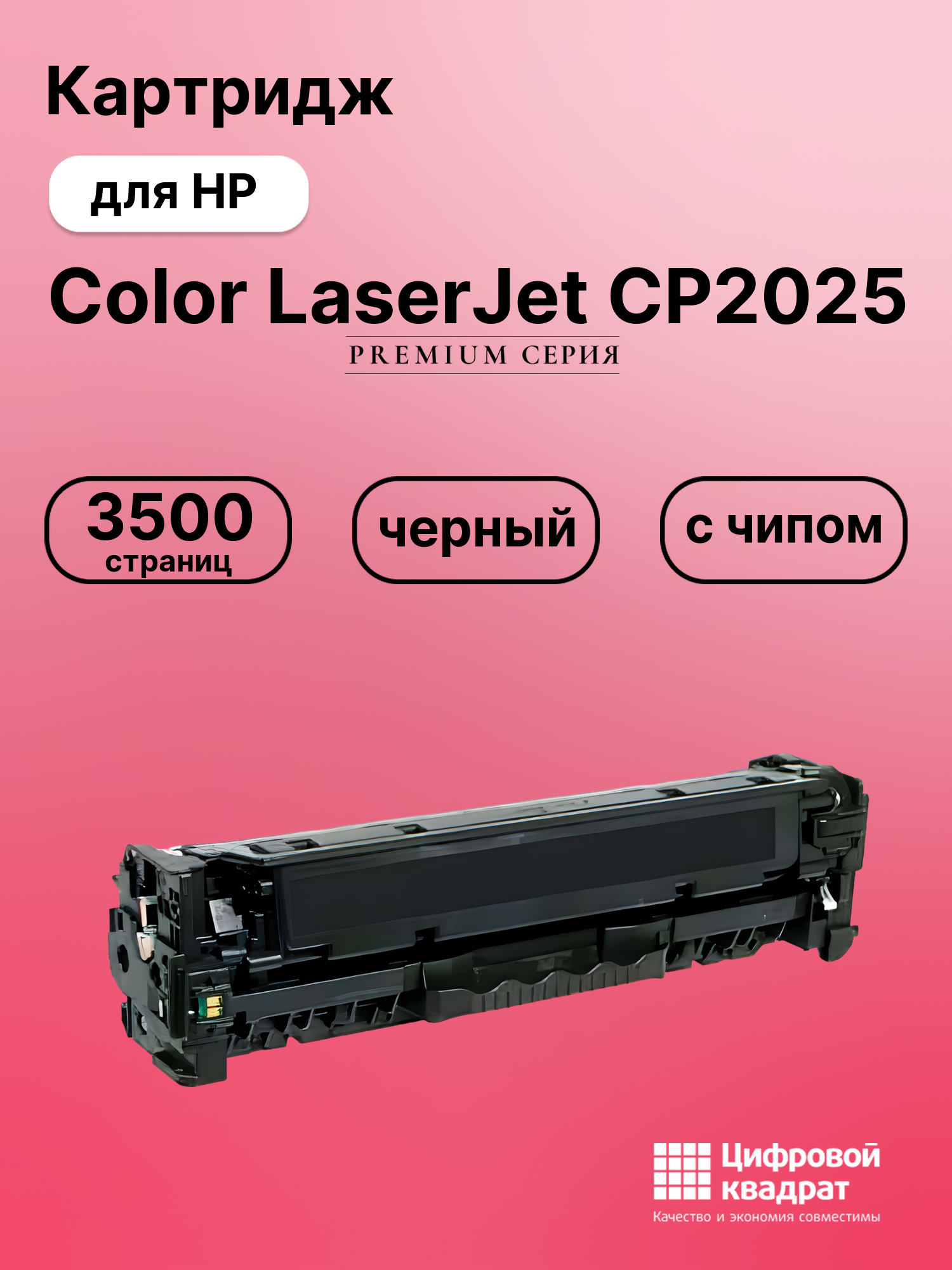 Картридж для HP CP2025 с чипом совместимый
