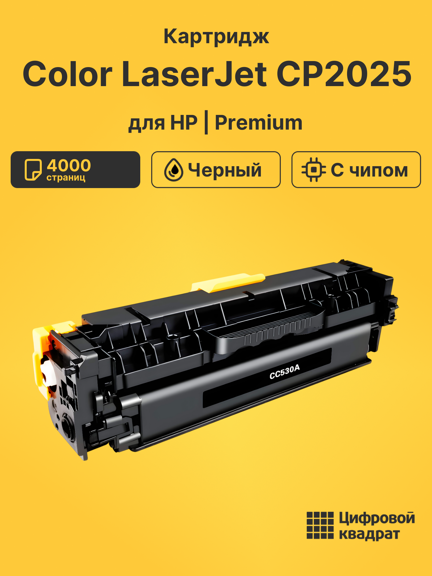 Картридж для HP Color LaserJet CP2025 (CC530A)