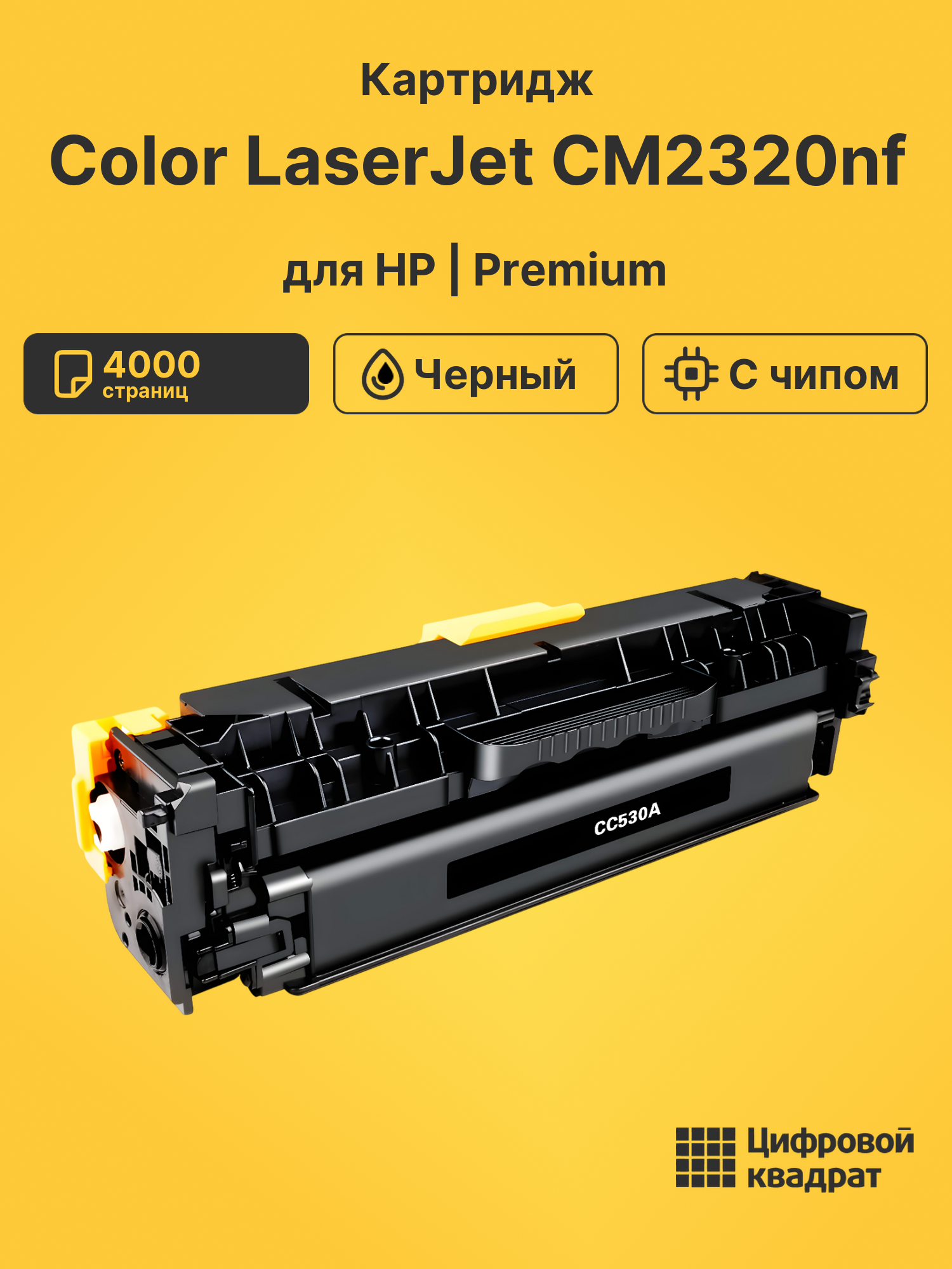Картридж для HP Color LaserJet CM2320nf (CC530A)