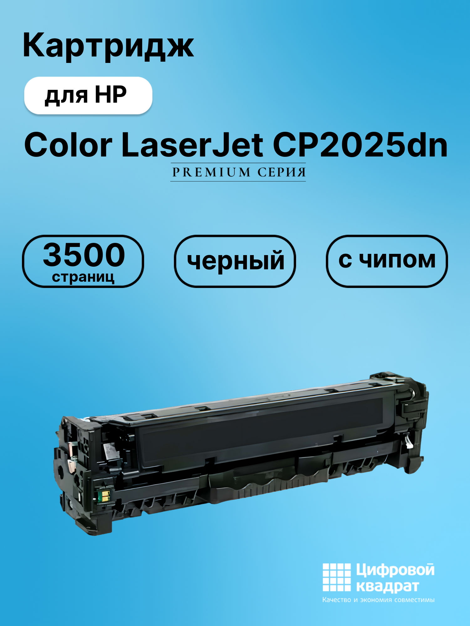 Картридж для HP CP2025DN с чипом совместимый