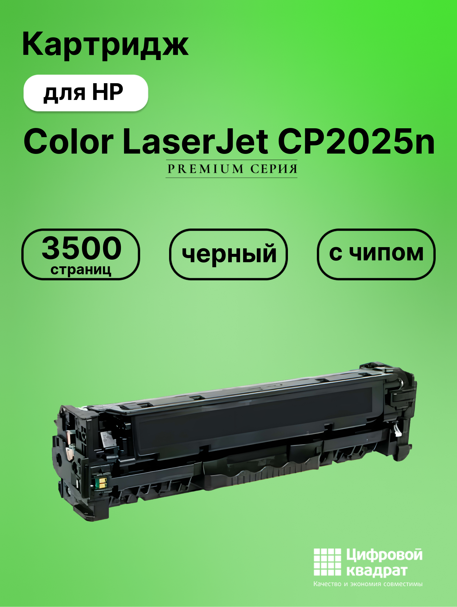 Картридж для HP CP2025N с чипом совместимый