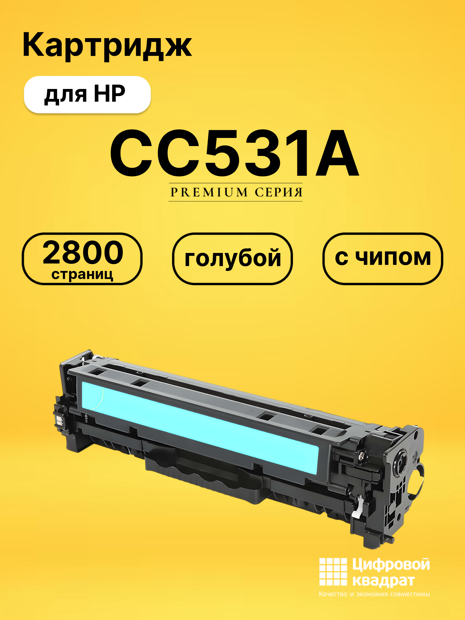Картридж CC531A HP 304A голубой с чипом совместимый