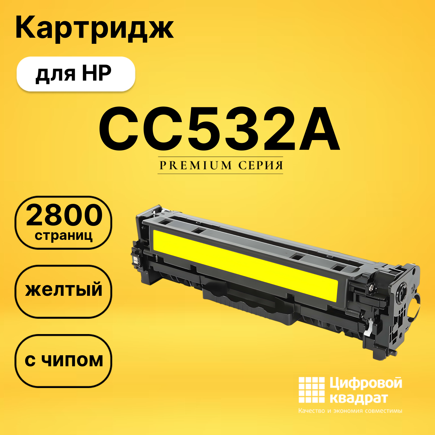 Картридж CC532A HP 304A желтый с чипом совместимый
