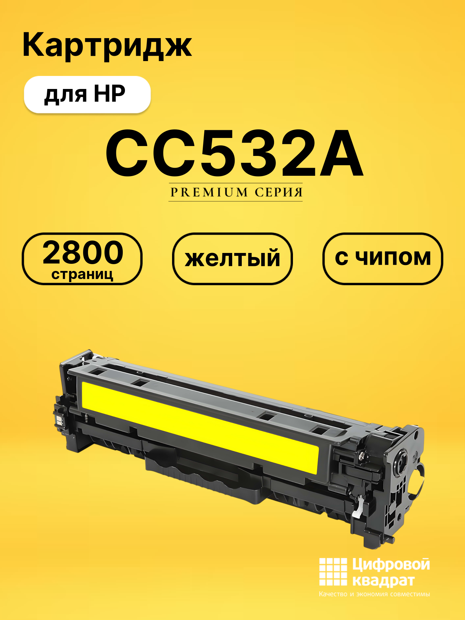 Картридж CC532A HP 304A желтый с чипом совместимый