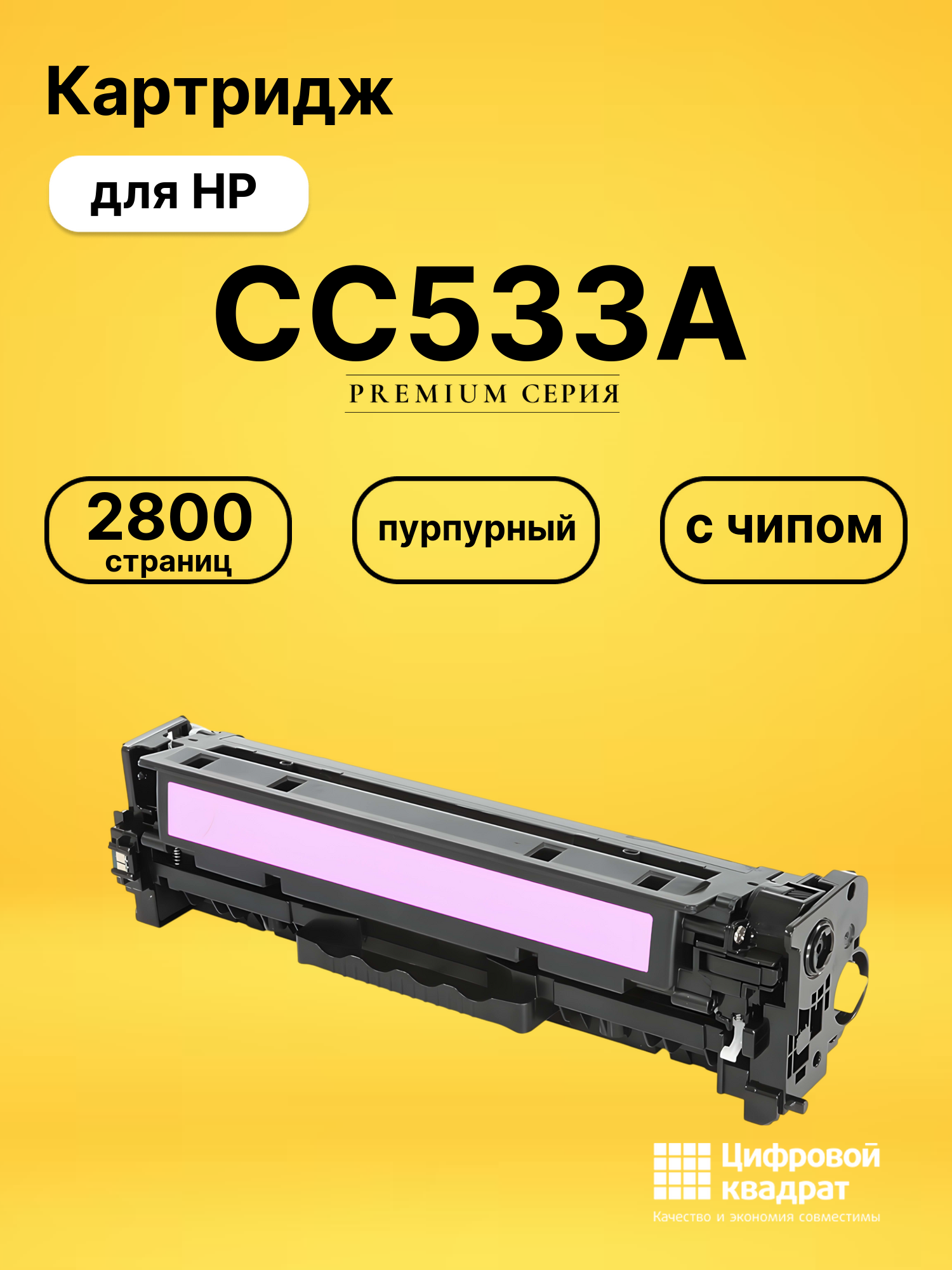 Картридж CC533A HP 304A пурпурный с чипом совместимый