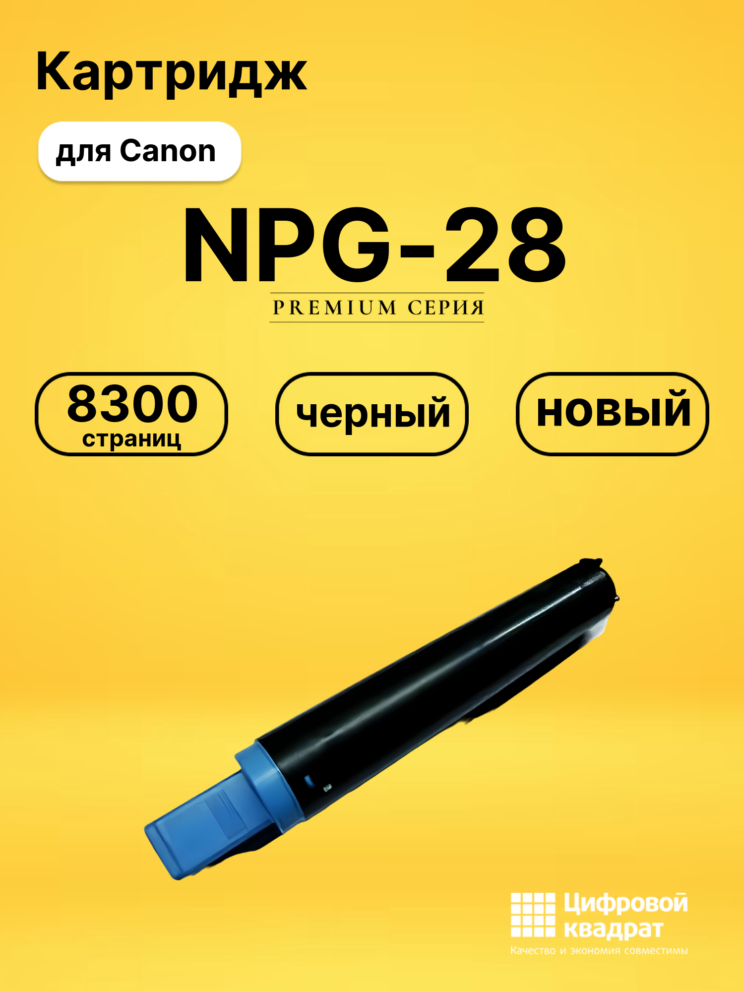 Картридж NPG-28 Canon совместимый