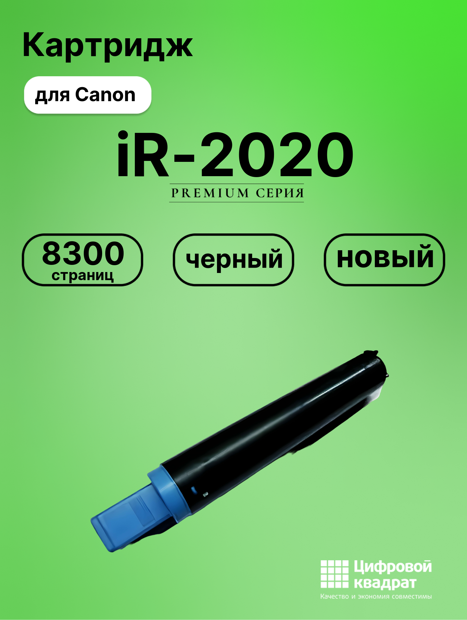 Картридж для Canon iR-2020 совместимый