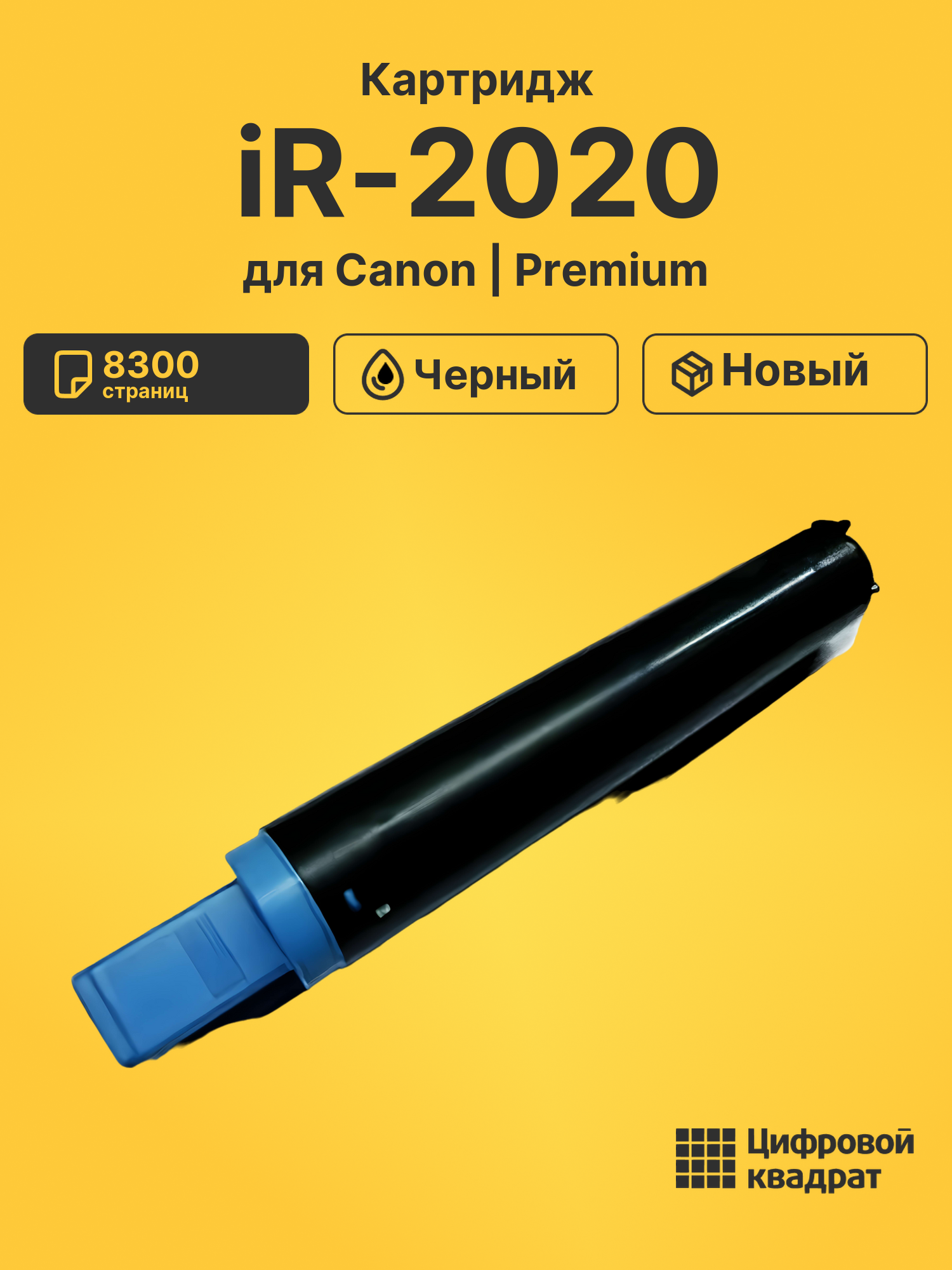 Картридж для Canon iR-2020