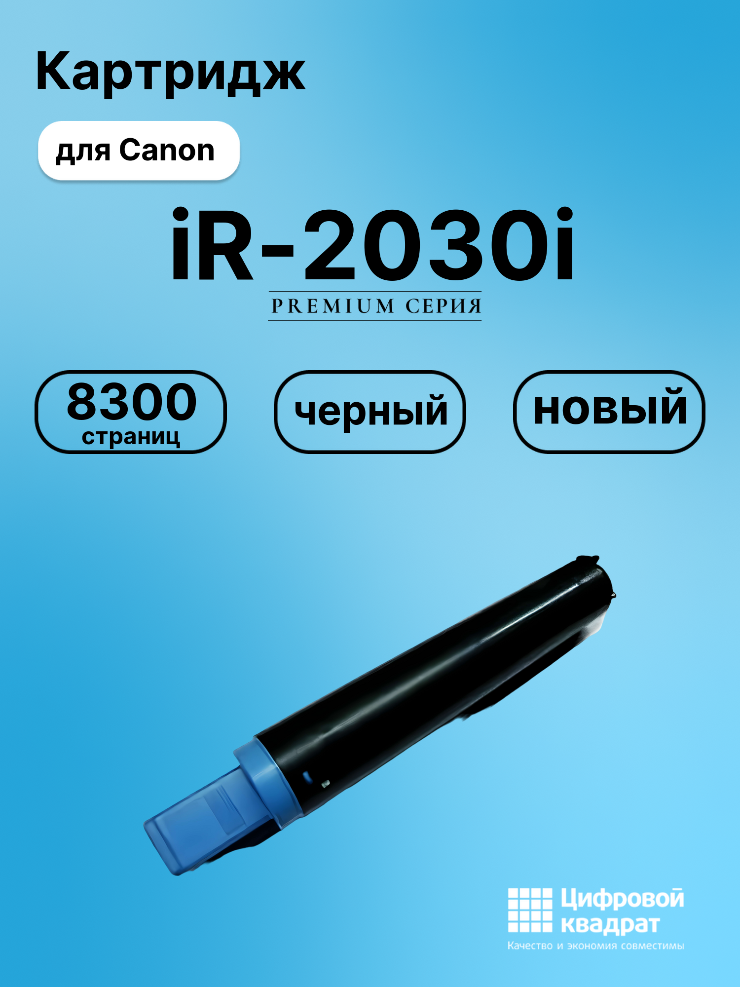 Картридж для Canon iR-2030i совместимый