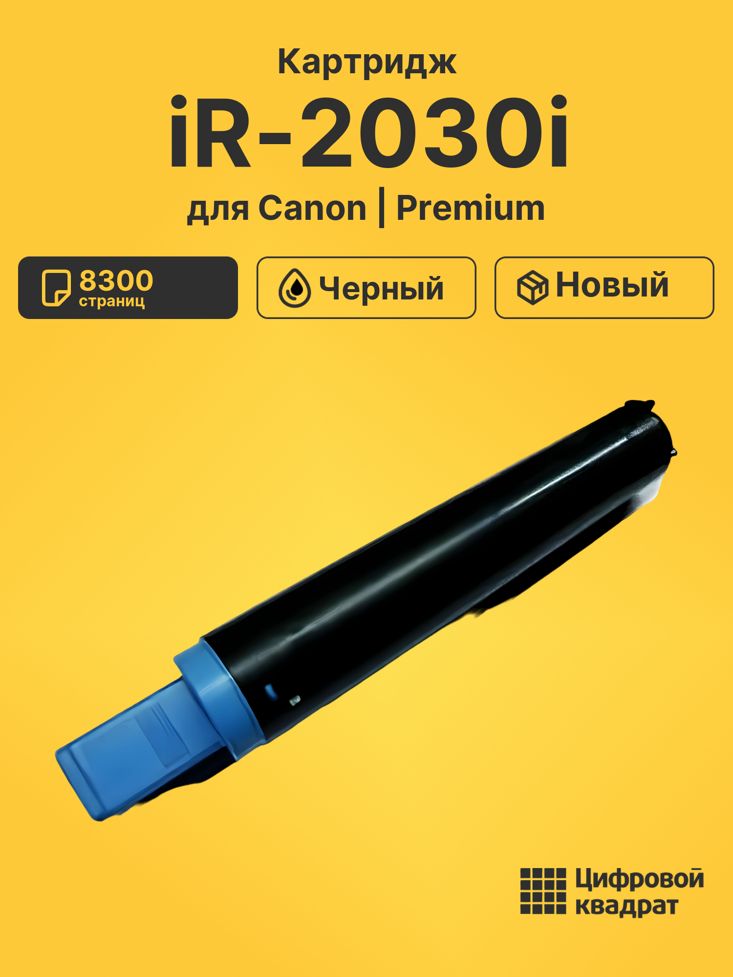 Картридж для Canon iR-2030i