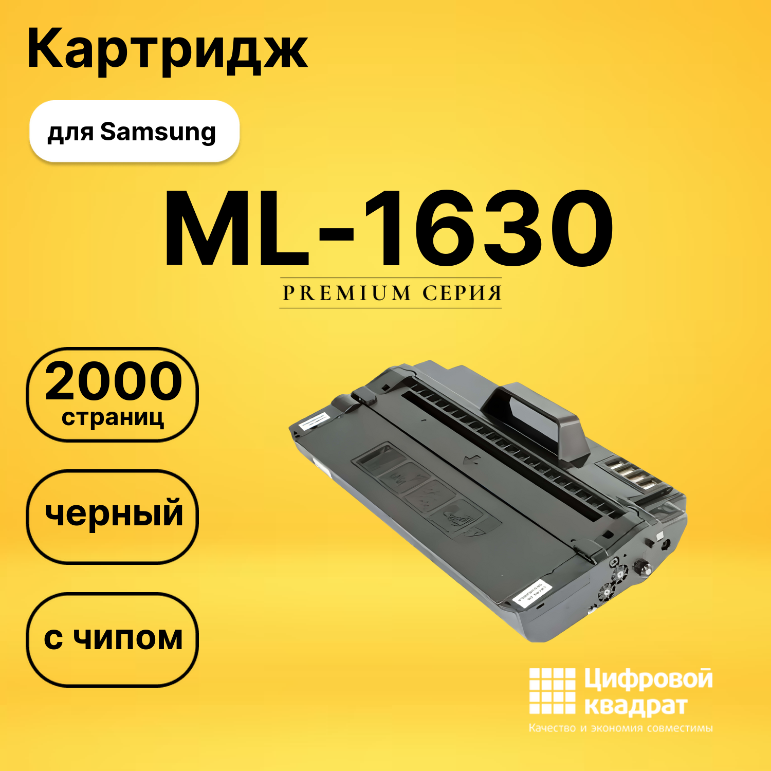 Картридж ML-D1630A Samsung с чипом совместимый