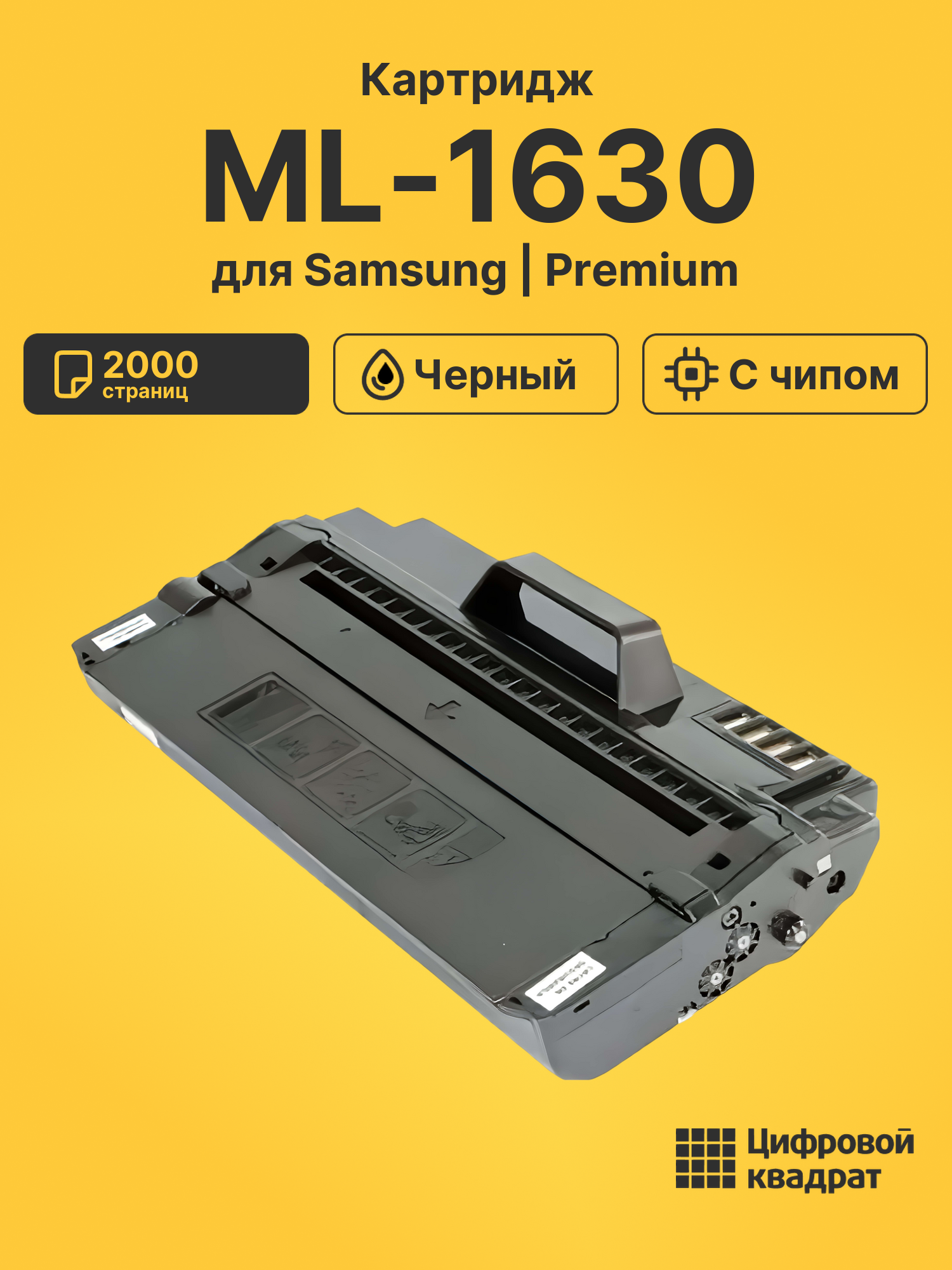 Картридж ML-1630 для Samsung ML-1630, ML-1631 черный