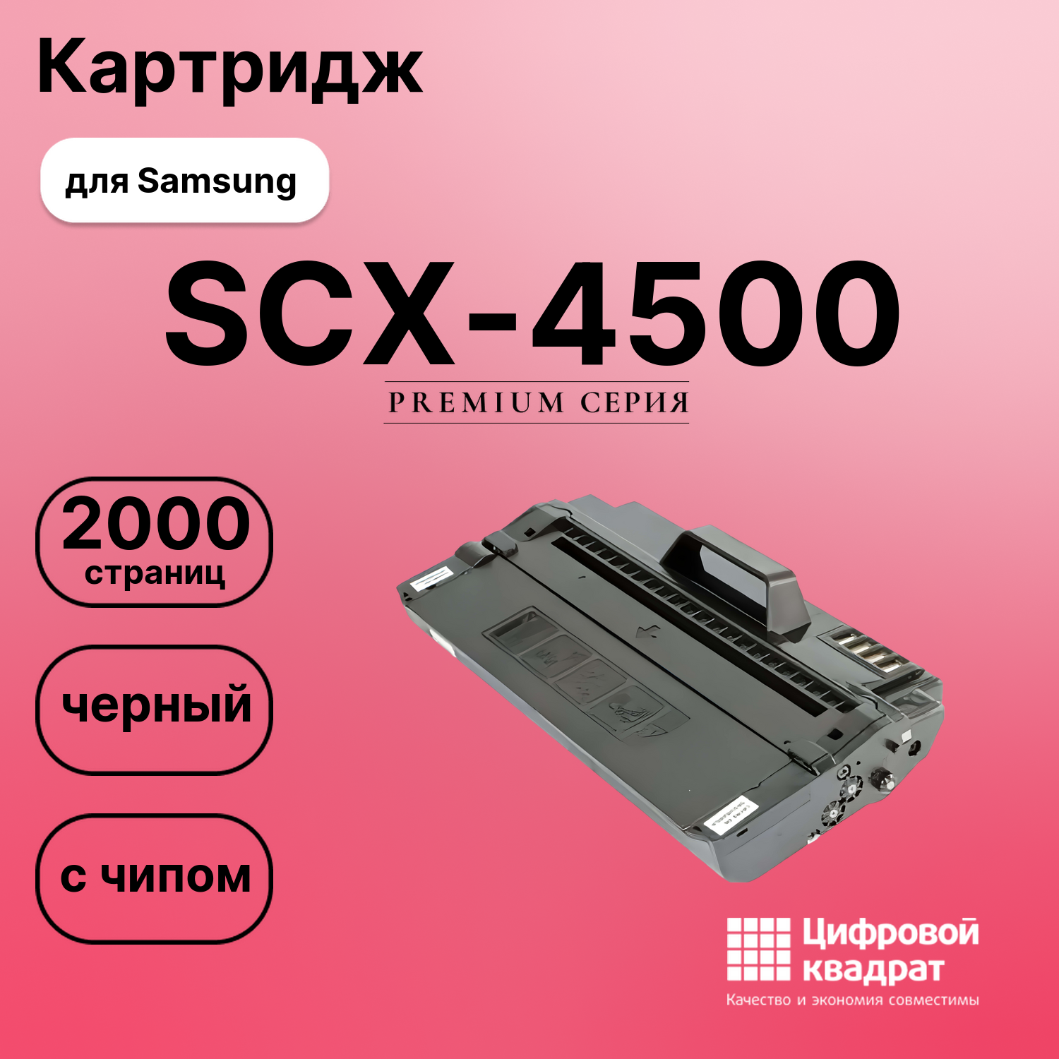 Картридж для Samsung SCX-4500 с чипом совместимый