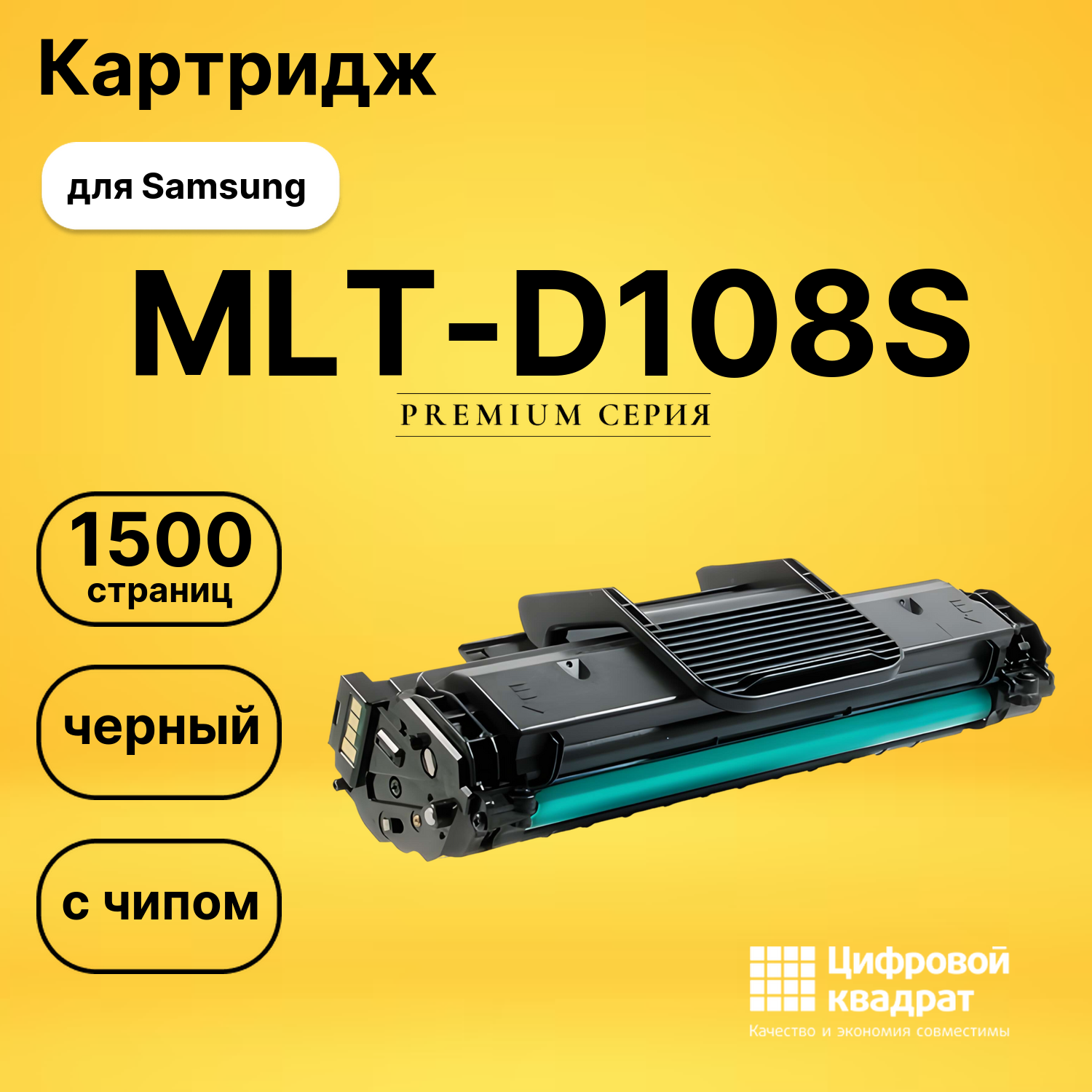 Картридж MLT-D108S Samsung с чипом совместимый