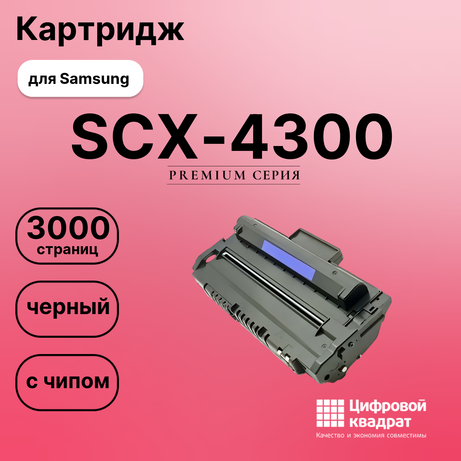 Картридж для Samsung SCX-4300 с чипом совместимый