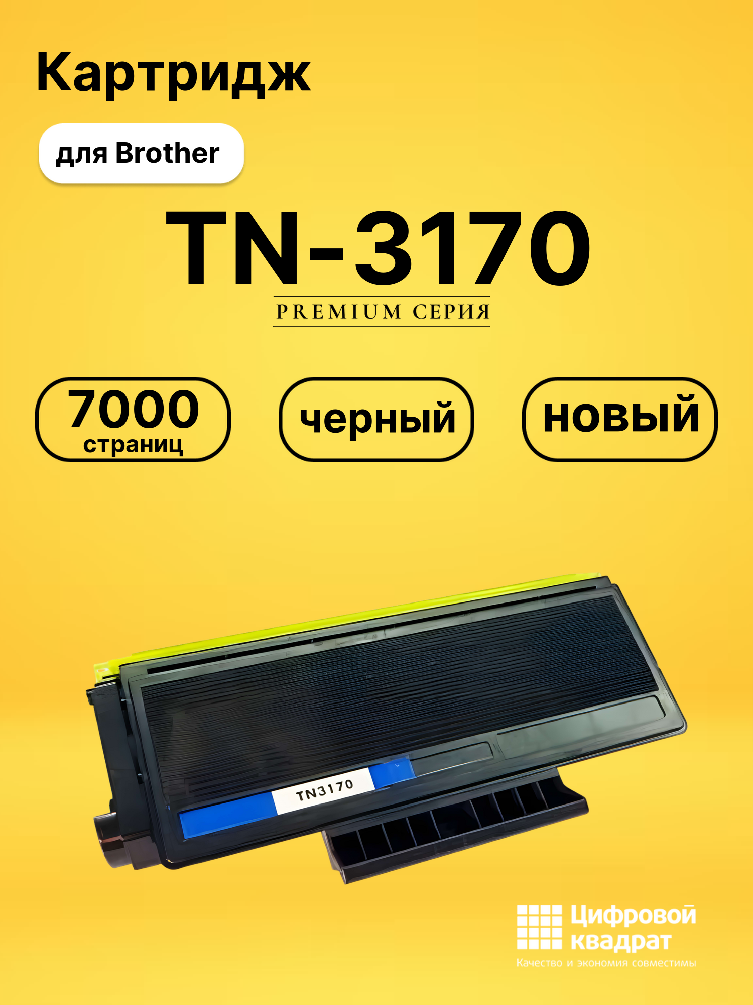 Картридж TN-3170 для Brother DCP-8060, HL-5240 черный