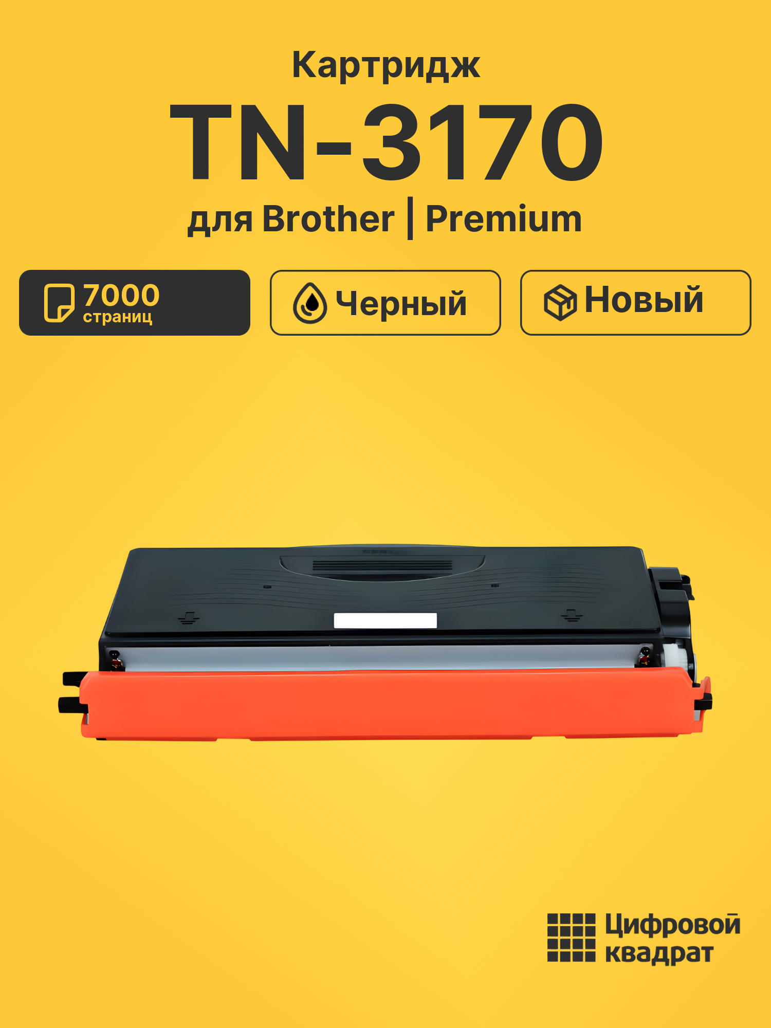 Картридж TN-3170 для Brother DCP-8060, HL-5240 черный