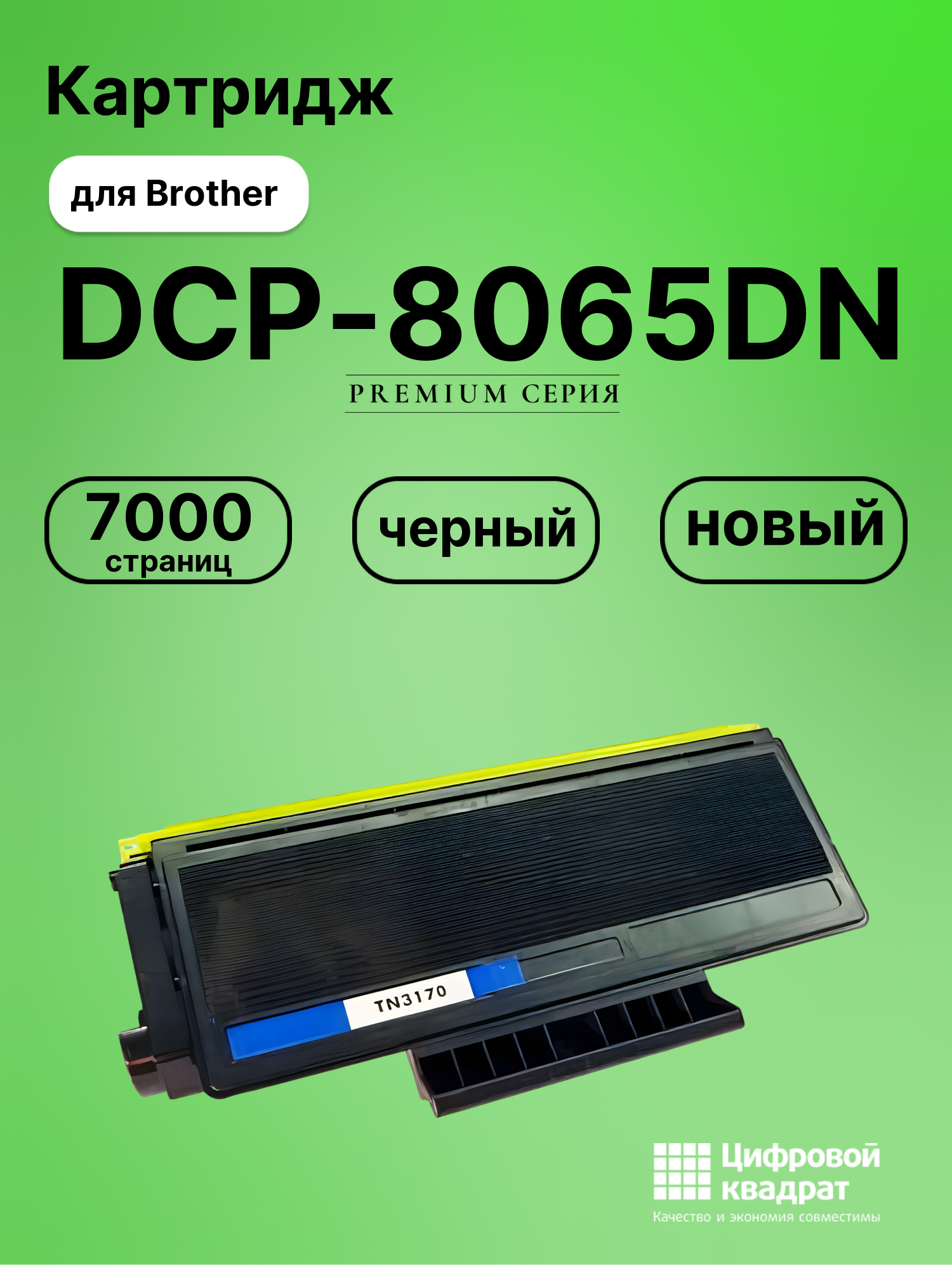 Картридж для Brother DCP-8065DN (TN-3170), DCP-8060