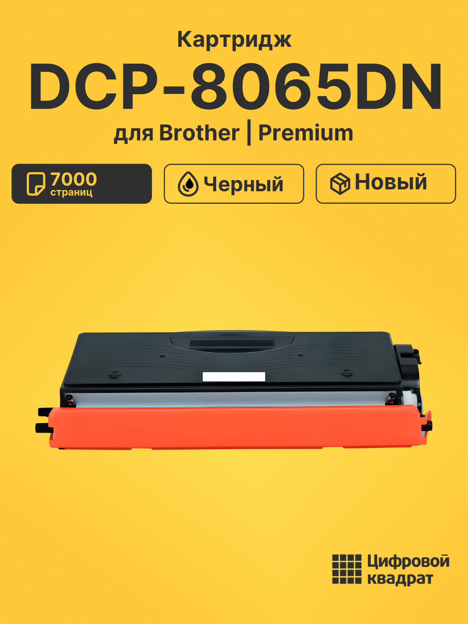 Картридж для Brother DCP-8065DN (TN-3170), DCP-8060