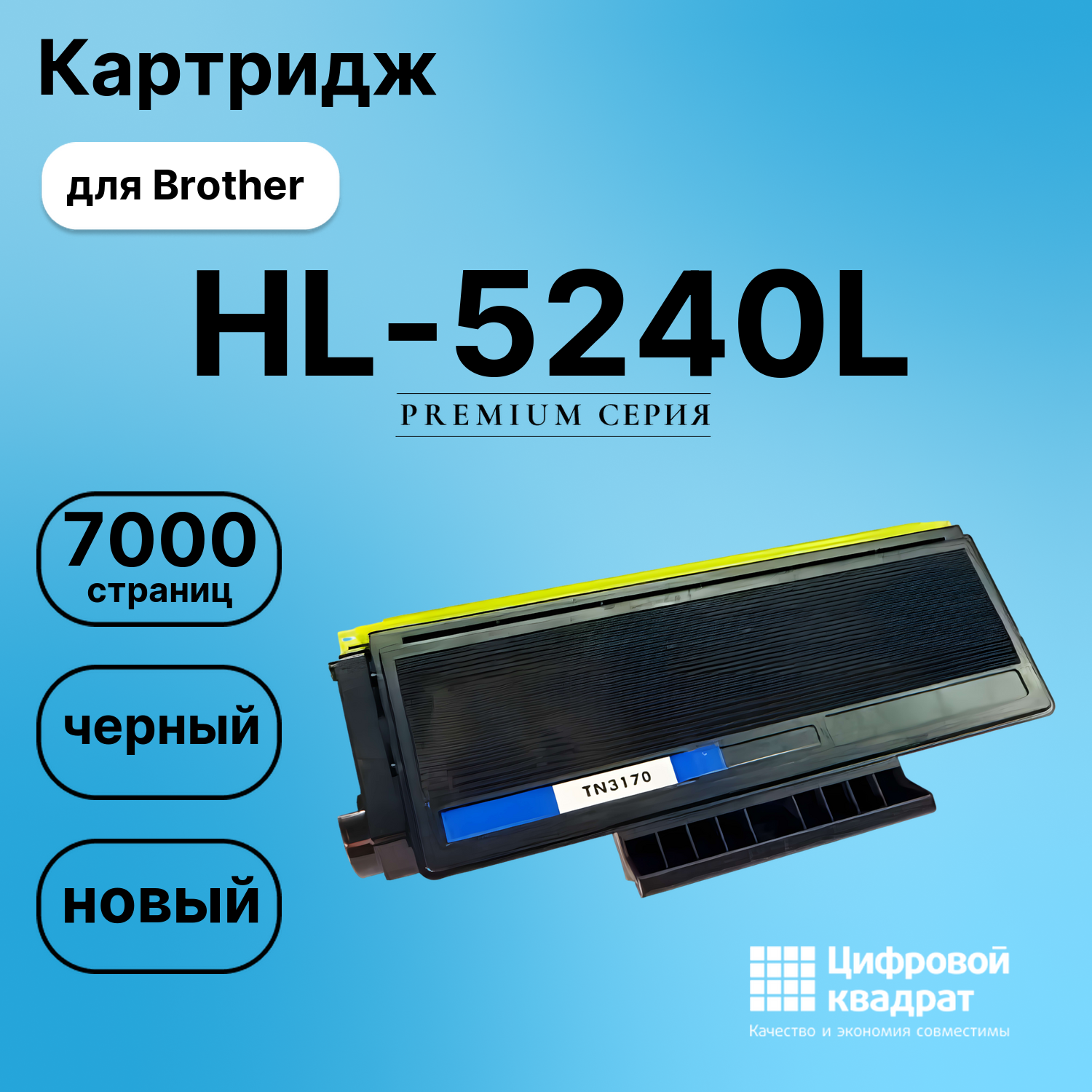 Картридж для Brother HL-5240L (TN-3170), DCP-8060